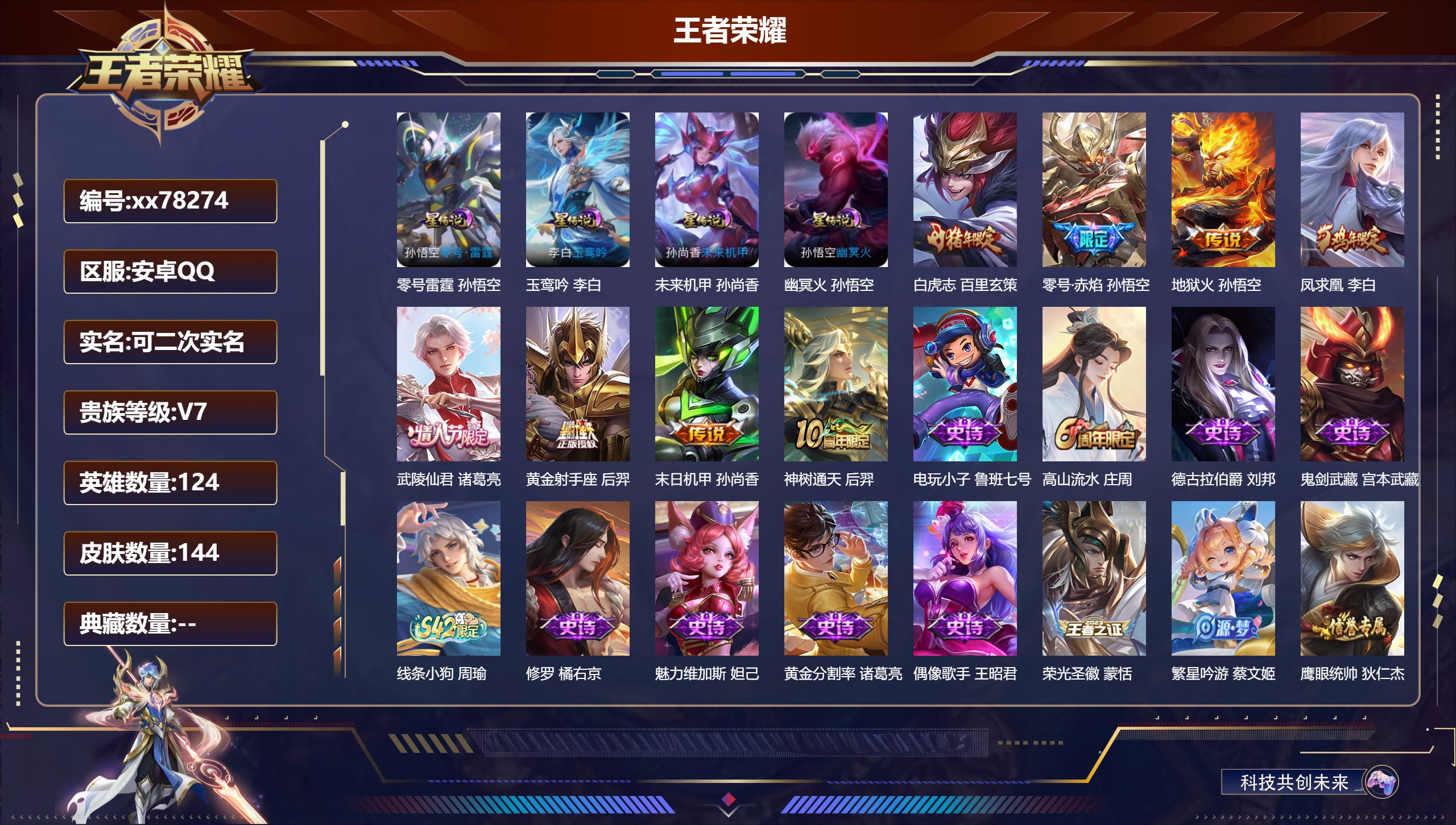 王者荣耀账号安卓QQ@78274 可二次 V7 贵族积分24059 安卓QQ/144皮肤/124英雄/0典藏/0珍品无双/0无双/0珍品传说/8传说/34史诗/7稀有英雄