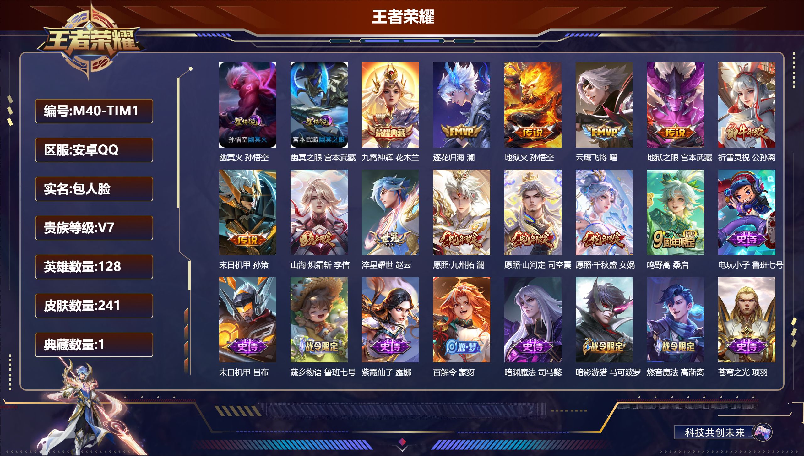 王者荣耀账号安卓QQ128英雄-241皮肤--V7-1典藏12传说 对抗路33段 金标万战 司马懿 2星传说 幽冥火 幽冥之眼【全皮英雄】 影全皮 【典藏】 九霄神辉 【传说】 逐花归海 愿照千秋盛 愿照九州拓 愿照山河