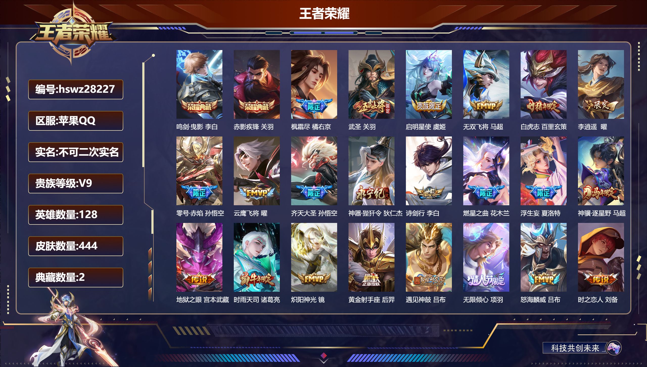 王者荣耀账号苹果QQ128英雄-444皮肤-苹果QQ/永恒钻石/444皮肤/128英雄/2典藏/0珍品无双/0无双/0珍品传说/38传说/138史诗/8稀有英雄【2 典藏皮肤】鸣剑·曳影 李白,赤影疾锋 关羽,【38 传