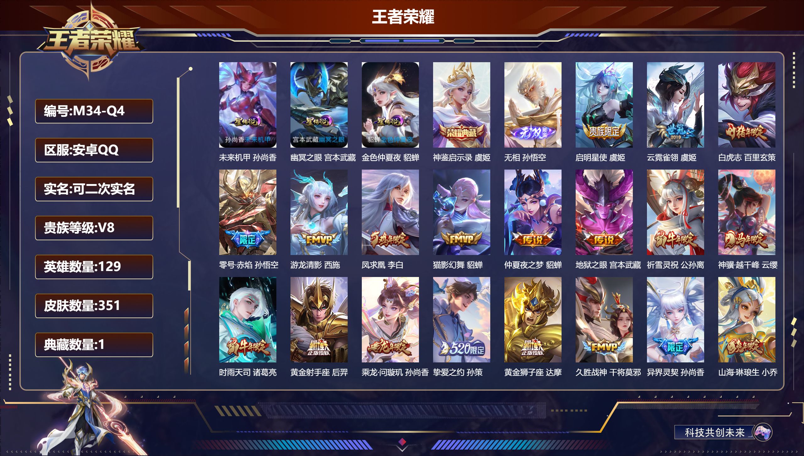 王者荣耀账号安卓QQ129英雄-351皮肤--V8-1典藏1无双27传说 金标 诸葛亮 沈梦溪 3星传说 幽冥之眼 未来机甲 金色仲夏夜【全皮英雄】 猪八戒全皮 影全皮 【典藏】 神鉴启示录 【无双】 无相 【传说】 乘