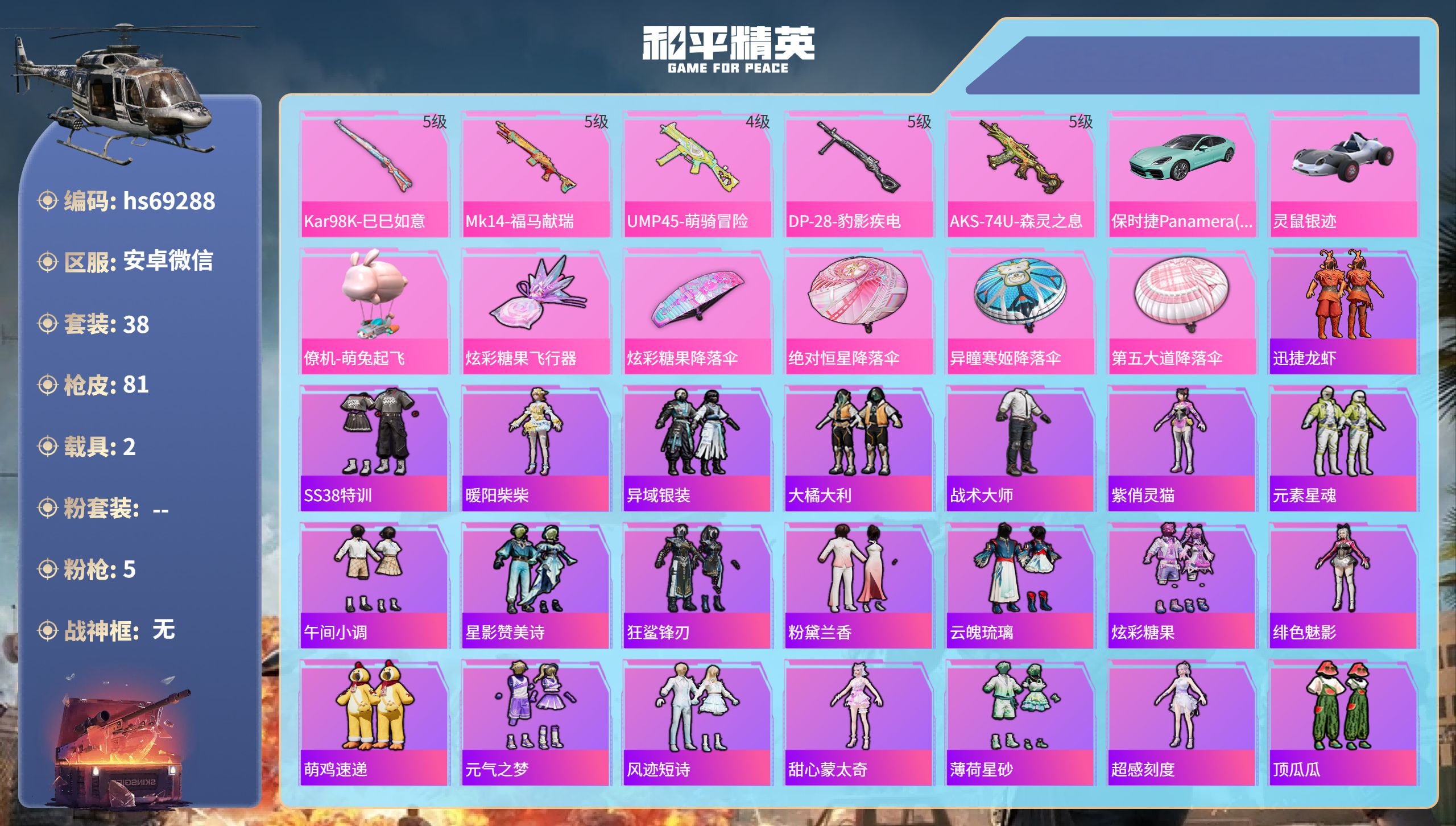 和平精英账号安卓微信2载具-38套装-81枪皮-hs69288 安卓微信-3王牌印记-5特效枪-2载具-22685热力值-38套装-81枪皮-2卓越印记
【5特效枪】Kar98K-巳巳如意/5级,UMP45-萌骑冒险/4
