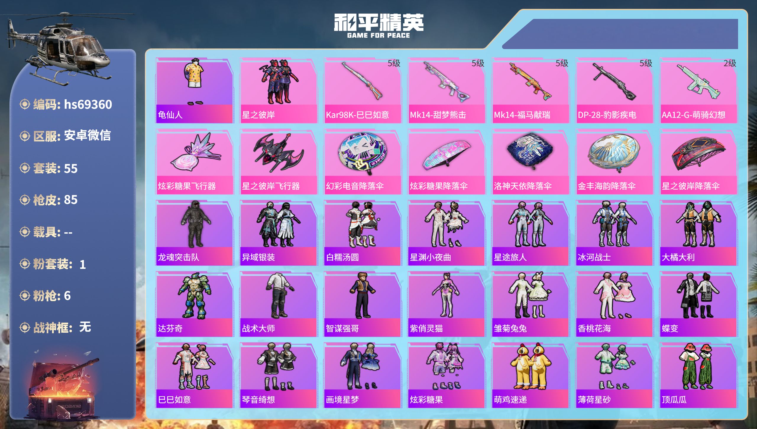和平精英账号安卓微信0载具-55套装-85枪皮-hs69360 安卓微信-0王牌印记-1粉装-6特效枪-25186热力值-55套装-85枪皮
【1粉装】套装-星之彼岸
【6特效枪】DP-28-鸢尾珑雾/2级,Mk14-甜