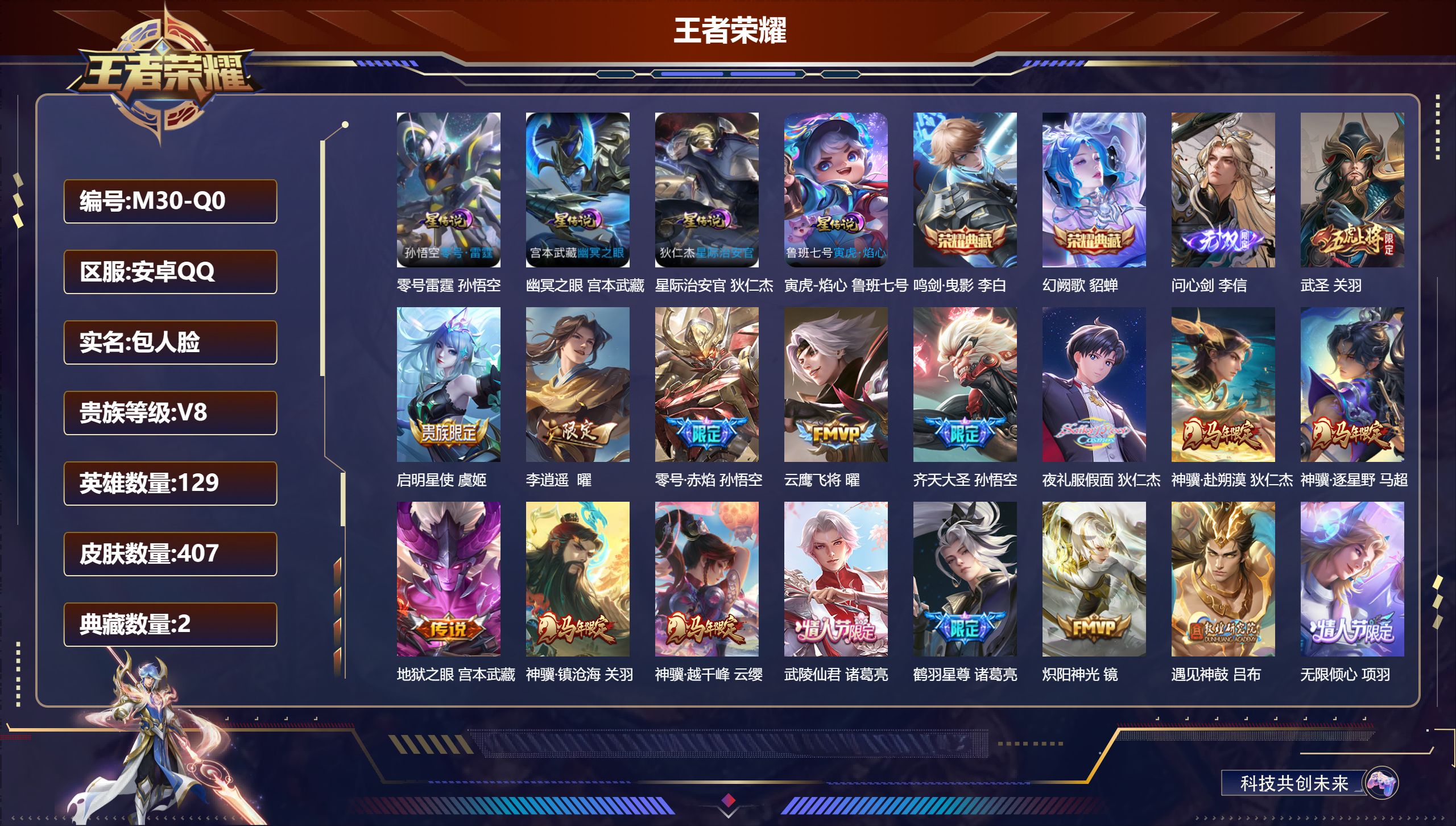 王者荣耀账号安卓QQ129英雄-407皮肤--V8-2典藏1无双30传说 发育路34段 对抗路30段 4星传说 零号·雷霆 寅虎·焰心 幽冥之眼 星际治安官【全皮英雄】 狂铁全皮 刘邦全皮 【典藏】 鸣剑曳影 幻阙歌 【