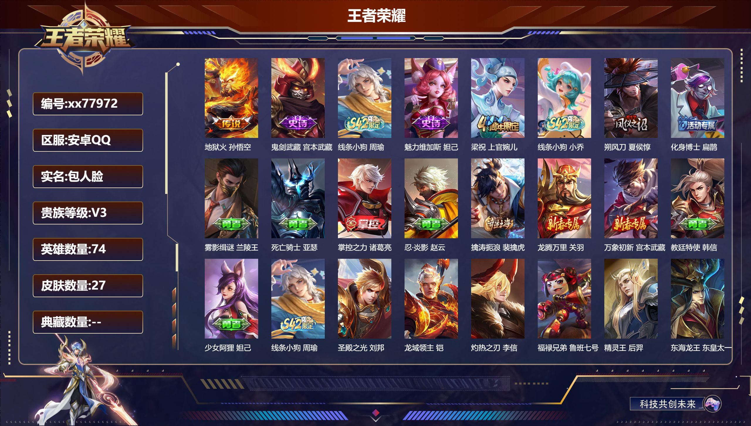 王者荣耀账号安卓QQ@77972 包人脸 V3 贵族积分1955 安卓QQ/27皮肤/74英雄/0典藏/0珍品无双/0无双/0珍品传说/1传说/5史诗/5稀有英雄