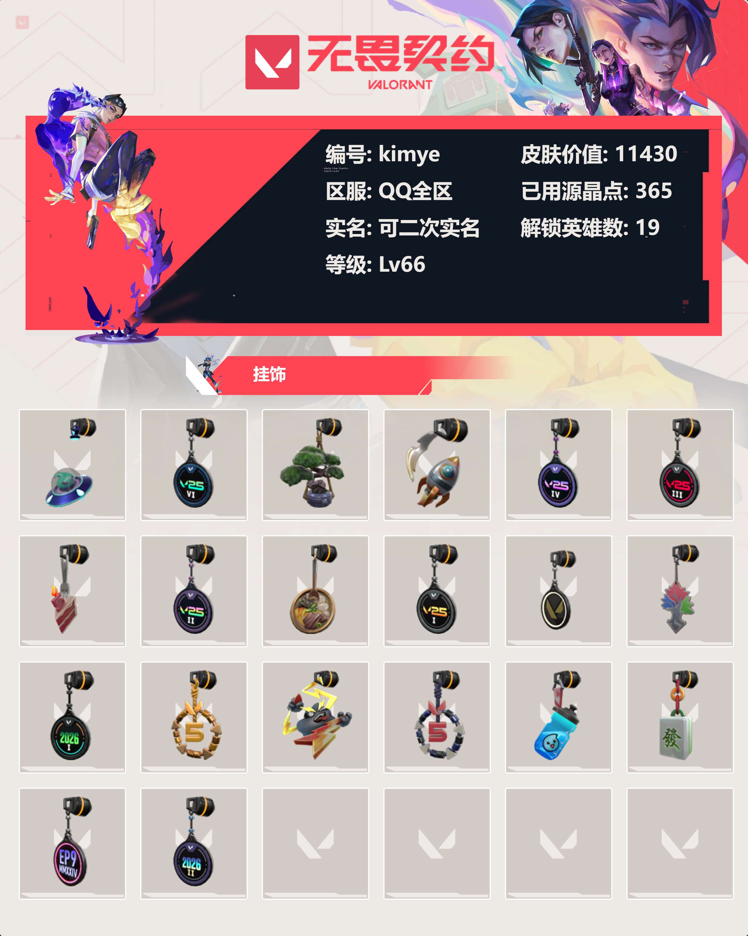 WWQLX429337无畏契约账号详情图2 WWQLX429337无畏契约账号详情图2