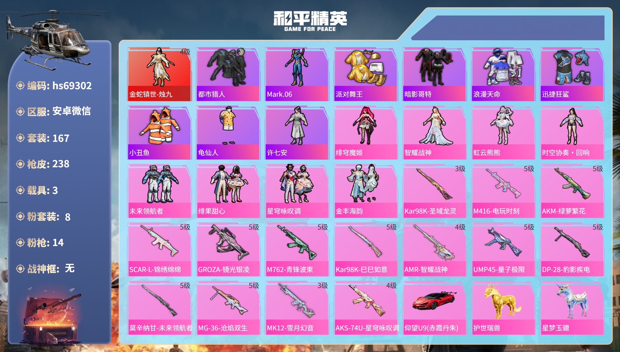 和平精英账号安卓微信3载具-167套装-238枪皮-hs69302 安卓微信-9王牌印记-1红装-8粉装-14特效枪-3载具-81364热力值-167套装-238枪皮-3卓越印记-1传奇印记
【1红装】金蛇镇世-烛九/4