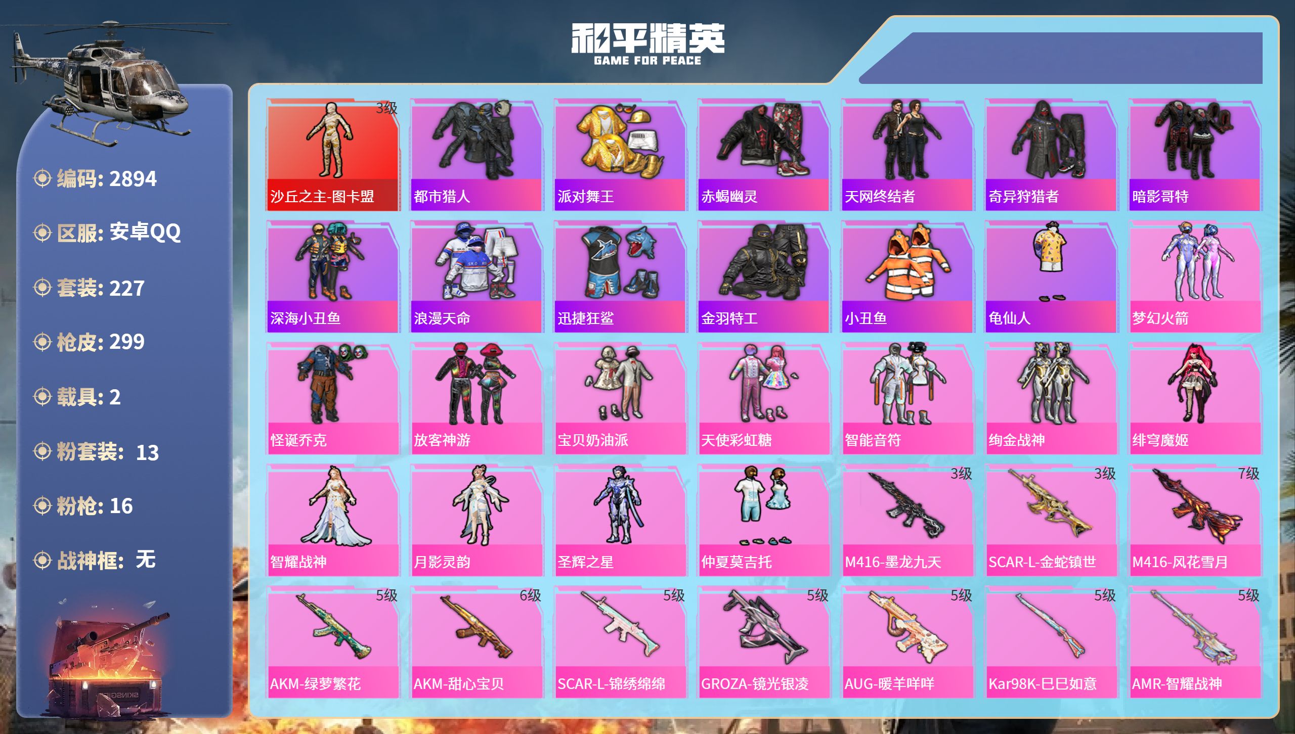 和平精英账号安卓QQDB2894 安卓Q 不可二次（包人脸）可转区 极品素材号 13印记 1红 13粉16特  2载具  连体其他游戏388皮肤2典藏2无双2珍品35传说营地级图卡盟 小丑 放客 新101 都市 金鞋 赤