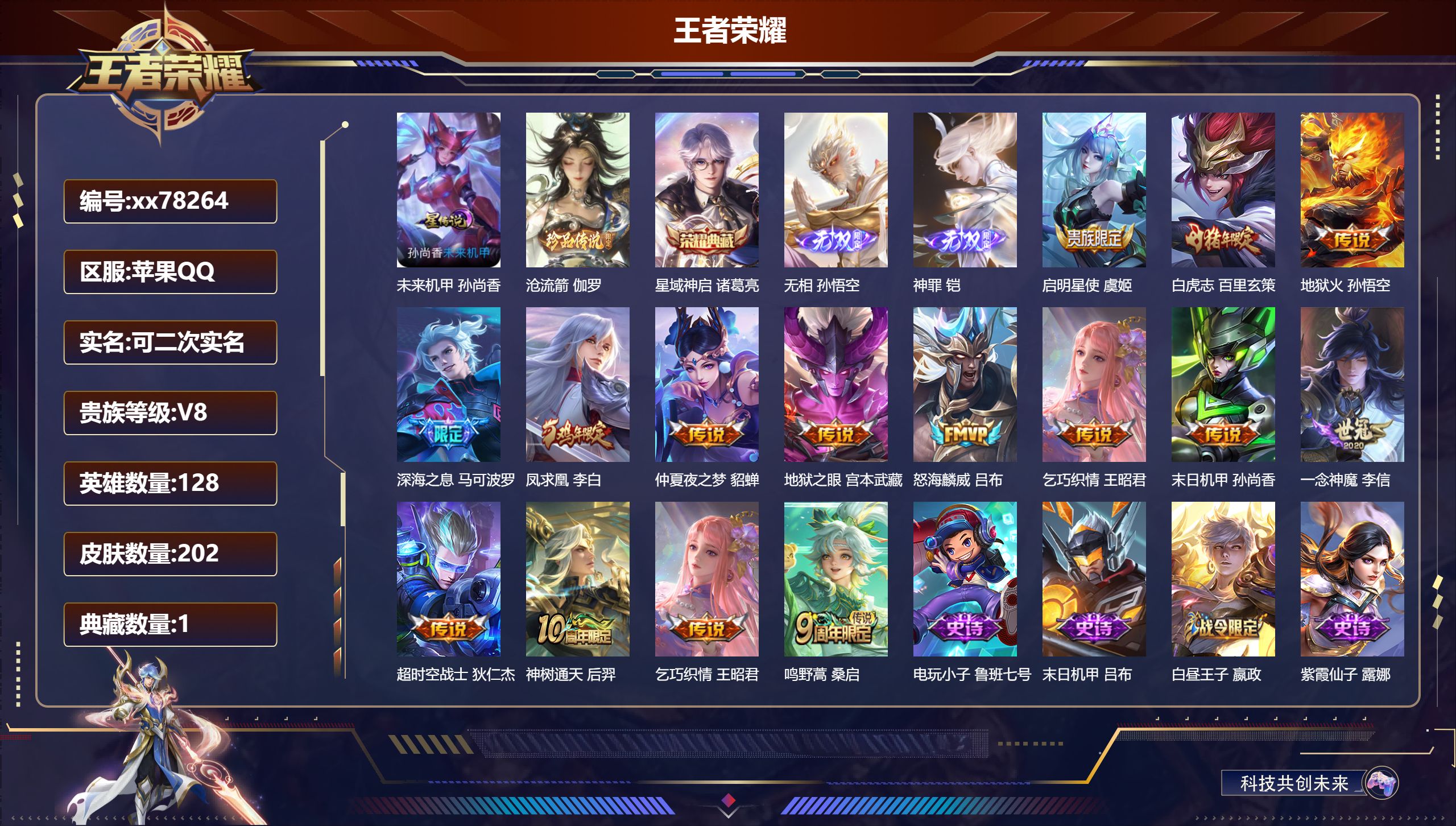 王者荣耀账号苹果QQ@78264 可二次 V8 贵族积分56081 苹果QQ/202皮肤/128英雄/1典藏/0珍品无双/2无双/1珍品传说/14传说/55史诗/8稀有英雄