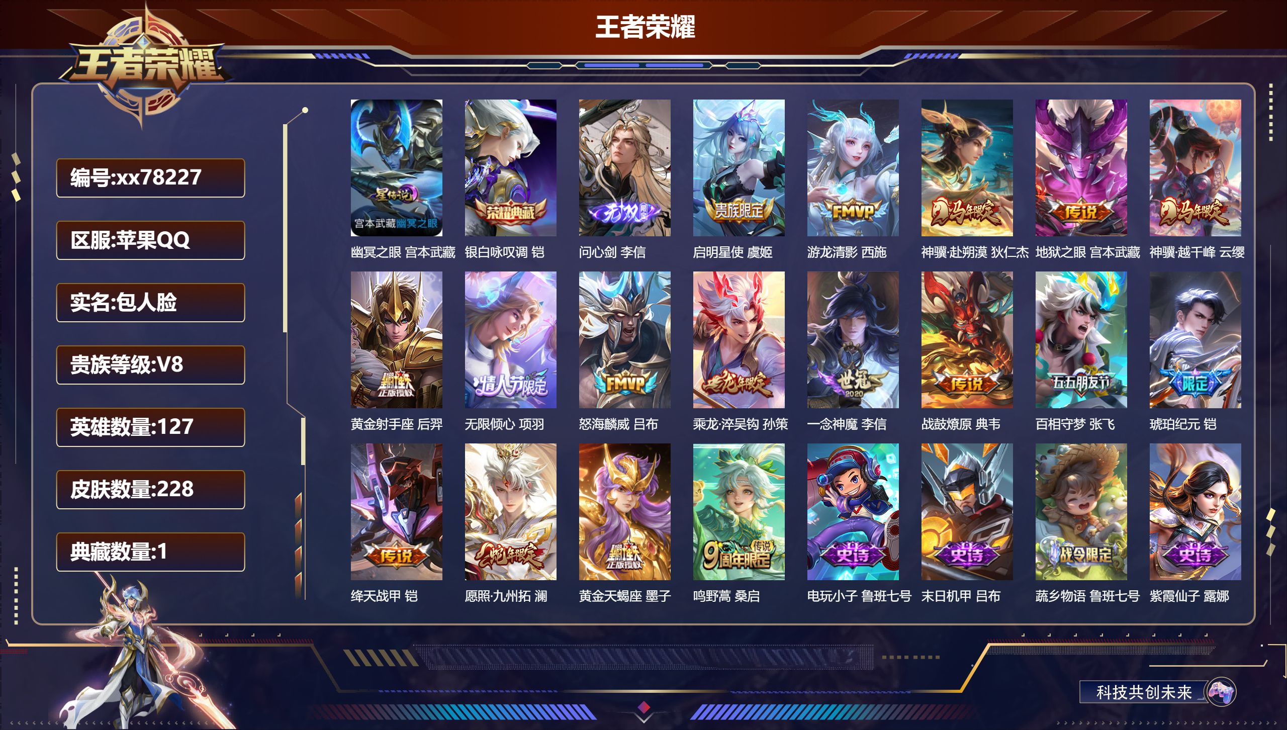 王者荣耀账号苹果QQ@78227 包人脸 V8 贵族积分74497 苹果QQ/228皮肤/127英雄/1典藏/0珍品无双/1无双/0珍品传说/17传说/72史诗/8稀有英雄