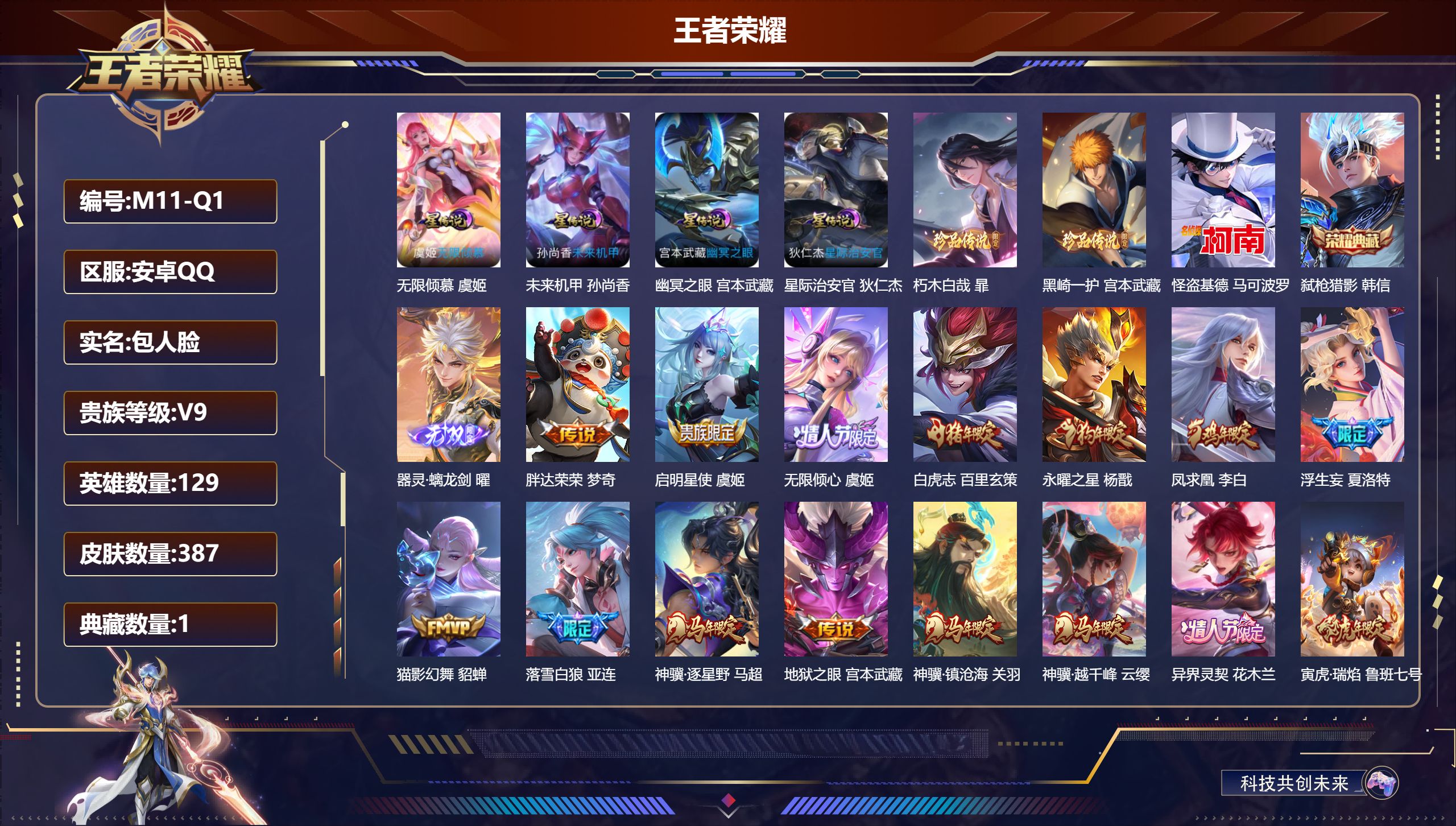 王者荣耀账号安卓QQ129英雄-387皮肤--V9-1典藏1无双3珍品传说32传说 对抗路35段 金标万战 司空震 4星传说 无限倾慕 幽冥之眼 星际治安官 未来机甲【全皮英雄】 司空震全皮 鬼谷子全皮 影全皮 【典藏】