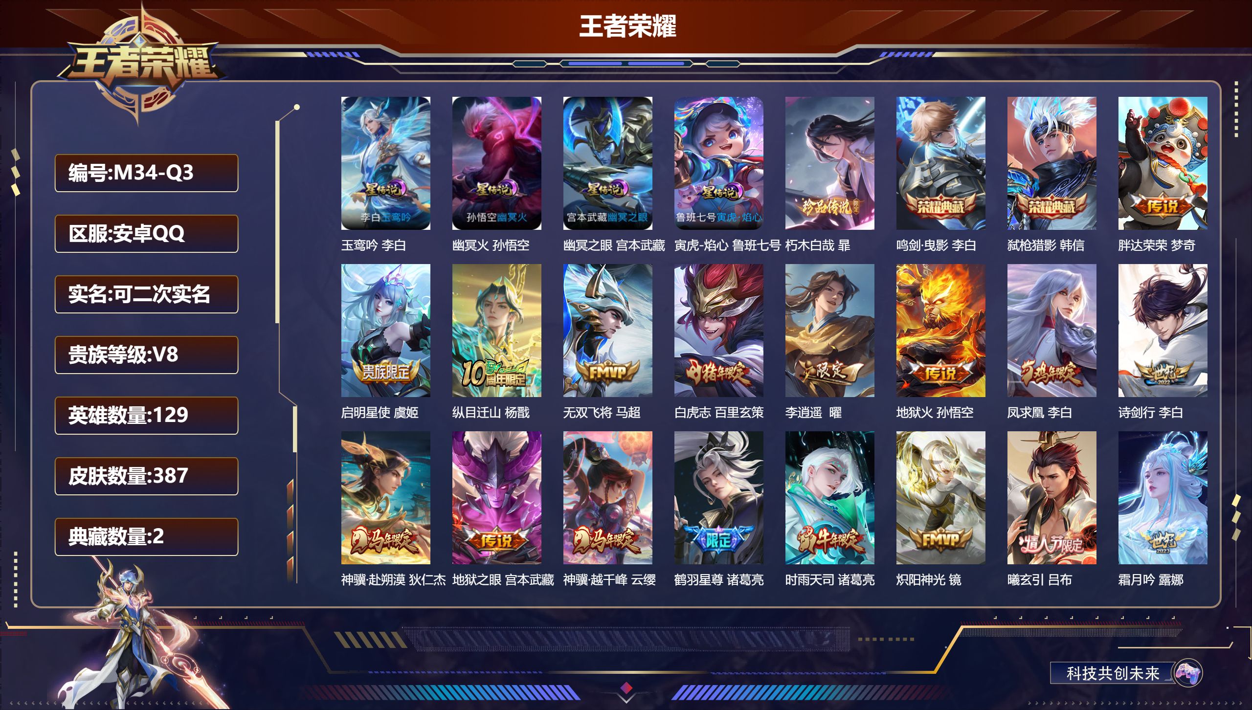 王者荣耀账号安卓QQ129英雄-387皮肤--V8-2典藏1珍品传说31传说 打野40段 对抗路37段 金标杨戬 4星传说 玉鸾吟 寅虎·焰心 幽冥火 幽冥之眼【全皮英雄】 刘禅全皮 盾山全皮 影全皮 【典藏】 鸣剑曳影