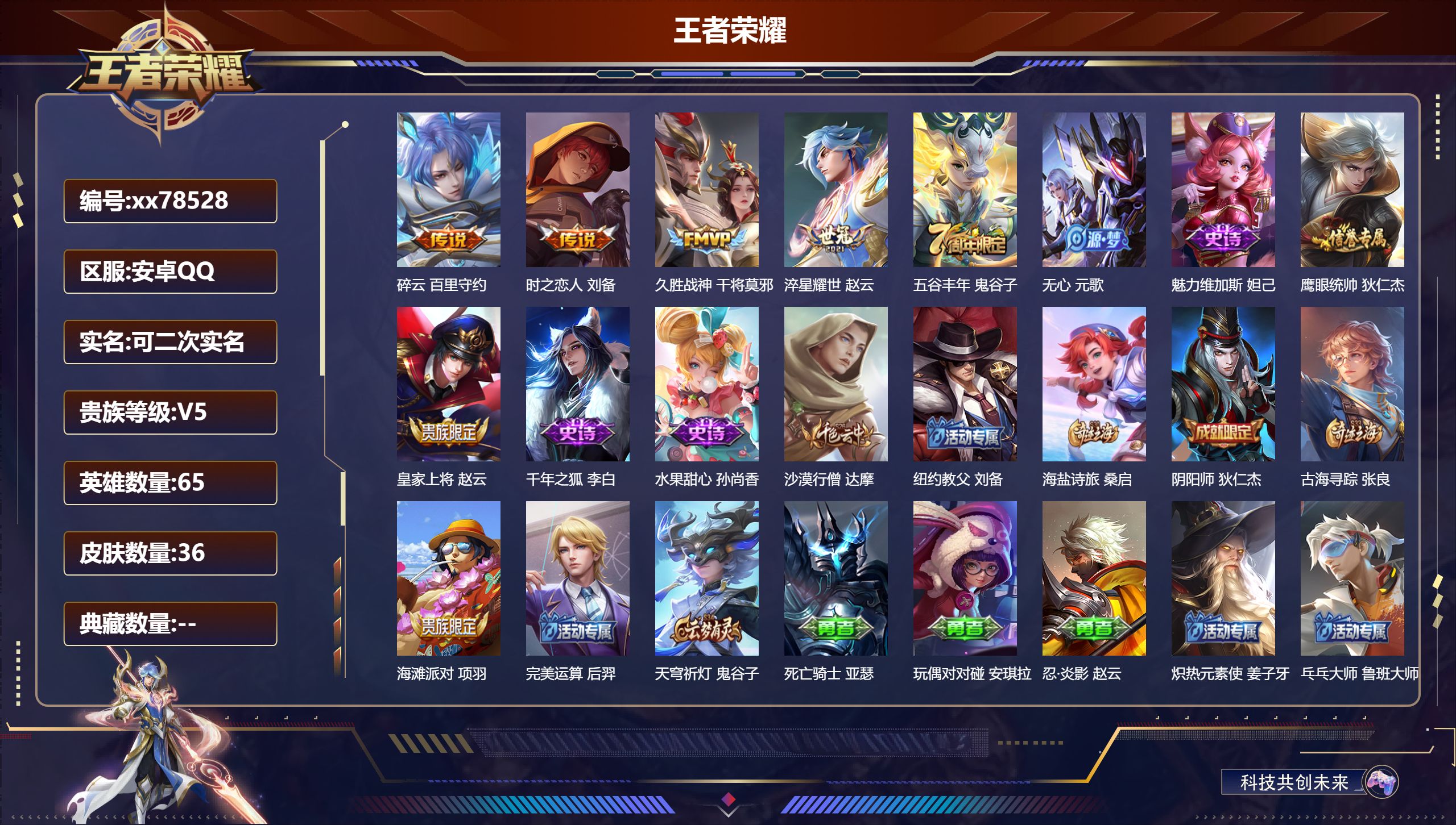 王者荣耀账号安卓QQ@78528 可二次 V5 贵族积分7671 安卓QQ/36皮肤/65英雄/0典藏/0珍品无双/0无双/0珍品传说/4传说/7史诗/2稀有英雄