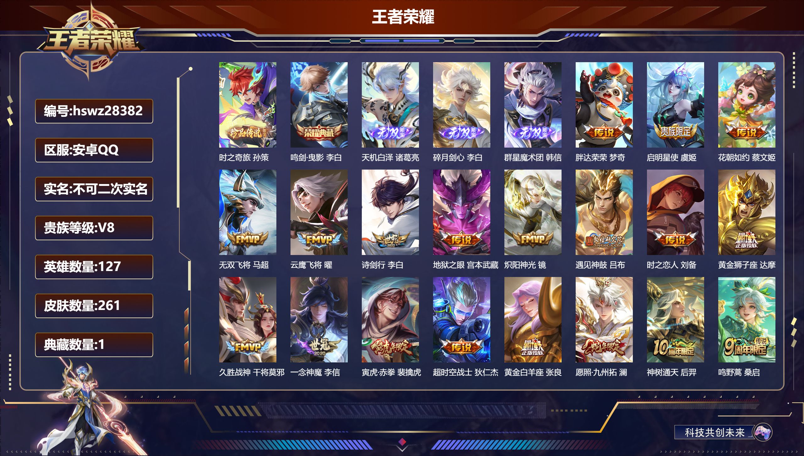 王者荣耀账号安卓QQ127英雄-261皮肤-安卓QQ/至尊星耀/261皮肤/127英雄/1典藏/0珍品无双/3无双/1珍品传说/19传说/68史诗/7稀有英雄【1 珍品传说】时之奇旅 孙策,【1 典藏皮肤】鸣剑·曳影 李