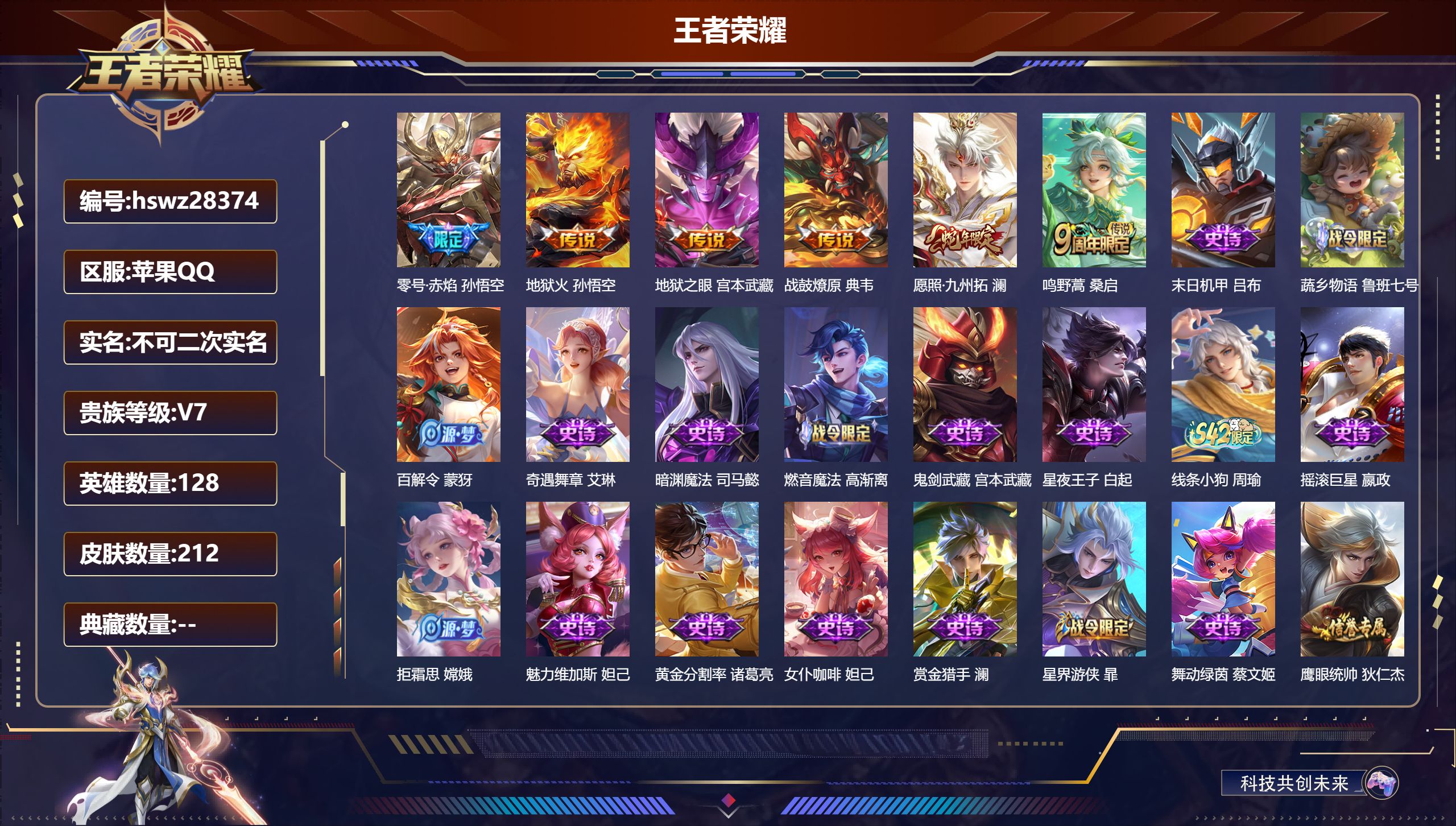 王者荣耀账号苹果QQ128英雄-212皮肤-苹果QQ/尊贵铂金/212皮肤/128英雄/0典藏/0珍品无双/0无双/0珍品传说/6传说/48史诗/8稀有英雄【6 传说皮肤】零号·赤焰 孙悟空,地狱火 孙悟空,地狱之眼 宫