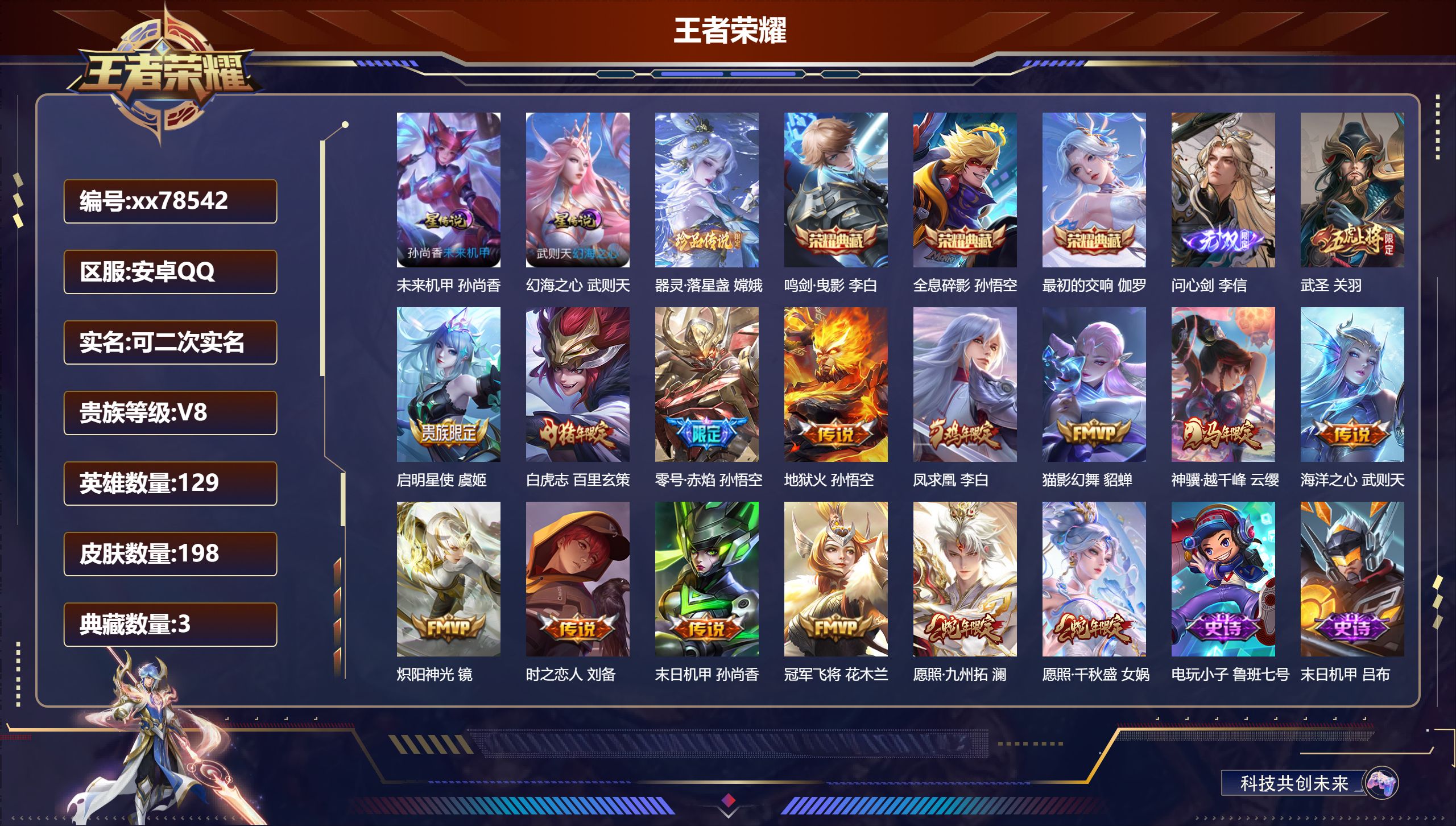 王者荣耀账号安卓QQ@78542 可二次 V8 贵族积分93180 安卓QQ/198皮肤/129英雄/3典藏/0珍品无双/1无双/1珍品传说/15传说/52史诗/9稀有英雄 天幕-财神纳福