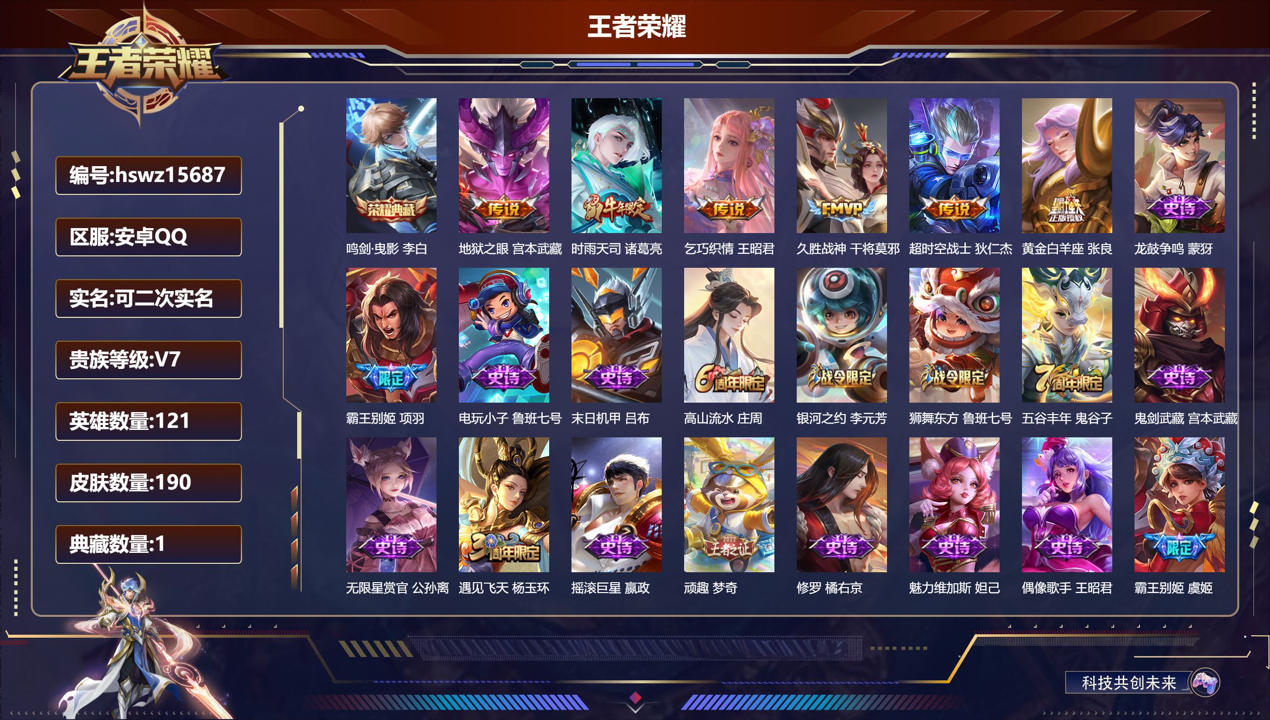 王者荣耀账号安卓QQ121英雄-190皮肤-安卓QQ/尊贵铂金/190皮肤/121英雄/1典藏/0珍品无双/0无双/0珍品传说/6传说/51史诗/8稀有英雄【1 典藏皮肤】鸣剑·曳影 李白,【6 传说皮肤】地狱之眼 宫本