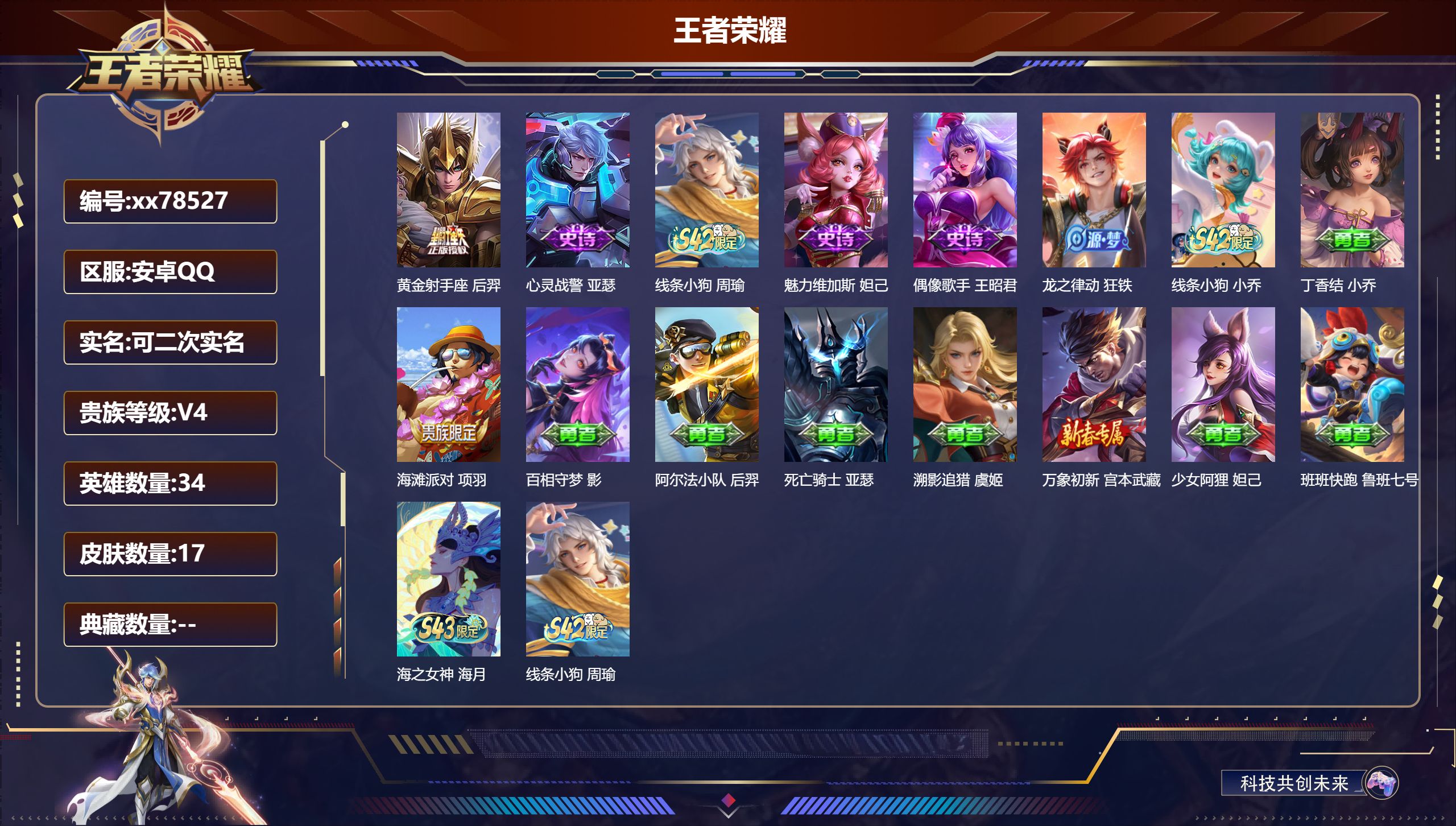 王者荣耀账号安卓QQ@78527 可二次 V4 贵族积分2346 安卓QQ/17皮肤/34英雄/0典藏/0珍品无双/0无双/0珍品传说/1传说/6史诗/1稀有英雄