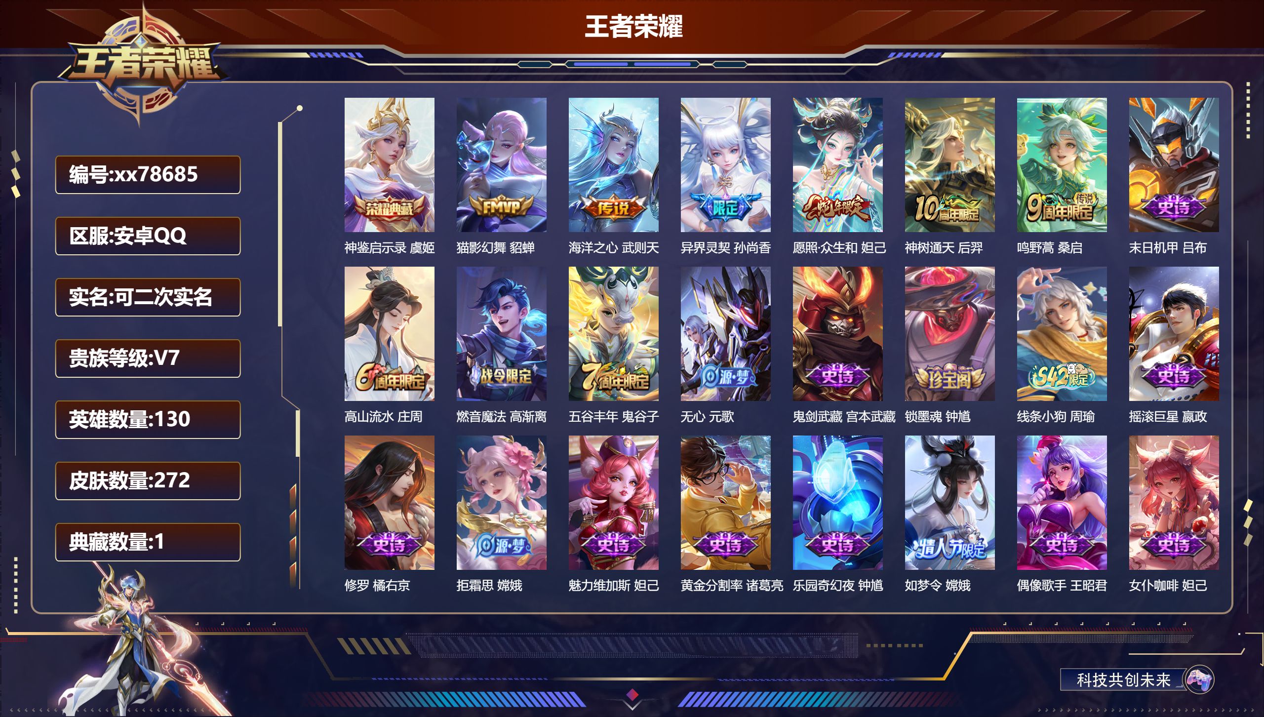 王者荣耀账号安卓QQ@78685 可二次 V7 贵族积分34541 安卓QQ/272皮肤/130英雄/1典藏/0珍品无双/0无双/0珍品传说/6传说/59史诗/10稀有英雄