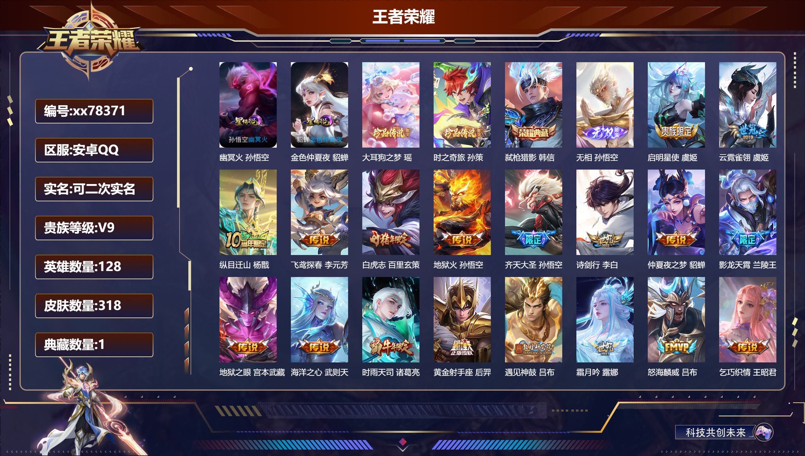 王者荣耀账号安卓QQ@78371 可二次 V9 贵族积分 安卓QQ/318皮肤/128英雄/1典藏/0珍品无双/1无双/