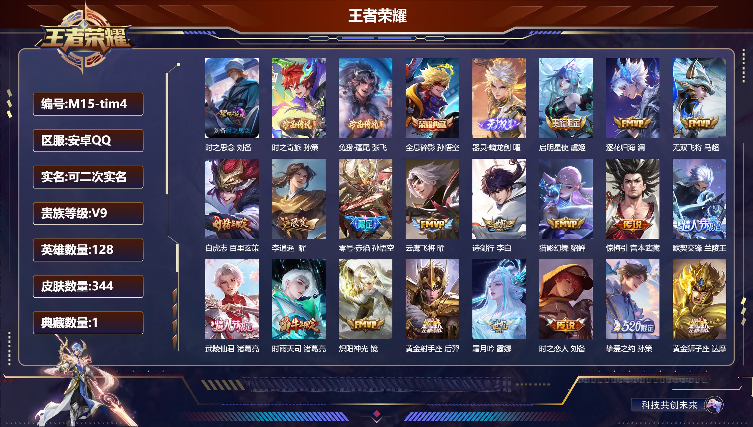 王者荣耀账号安卓QQ128英雄-344皮肤--V9-1典藏1无双2珍品传说27传说 万战 马超 1星传说 时之思念【全皮英雄】 金蝉全皮 达摩全皮 影全皮 【典藏】 全息碎影 【无双】 器灵螭龙剑 【珍品传说】 兔狲蓬尾