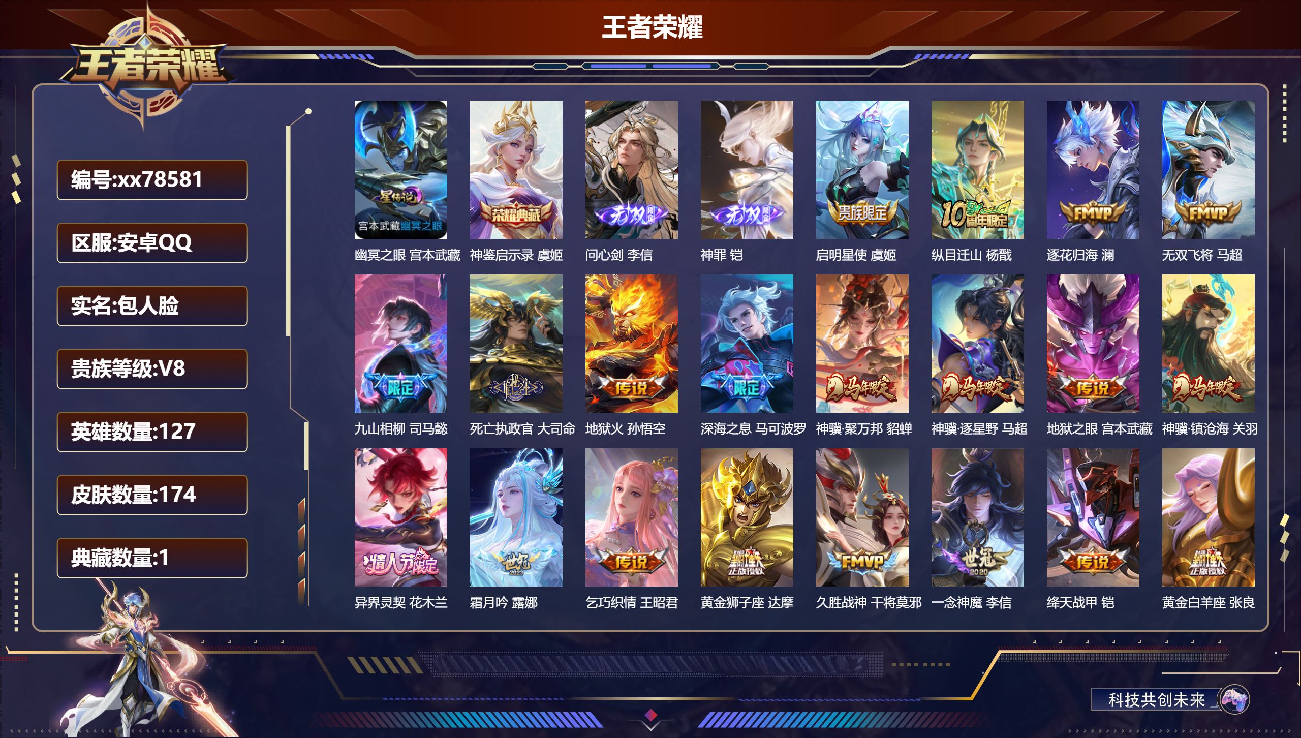 王者荣耀账号安卓QQ@78581 包人脸 V8 贵族积分56161 安卓QQ/174皮肤/127英雄/1典藏/0珍品无双