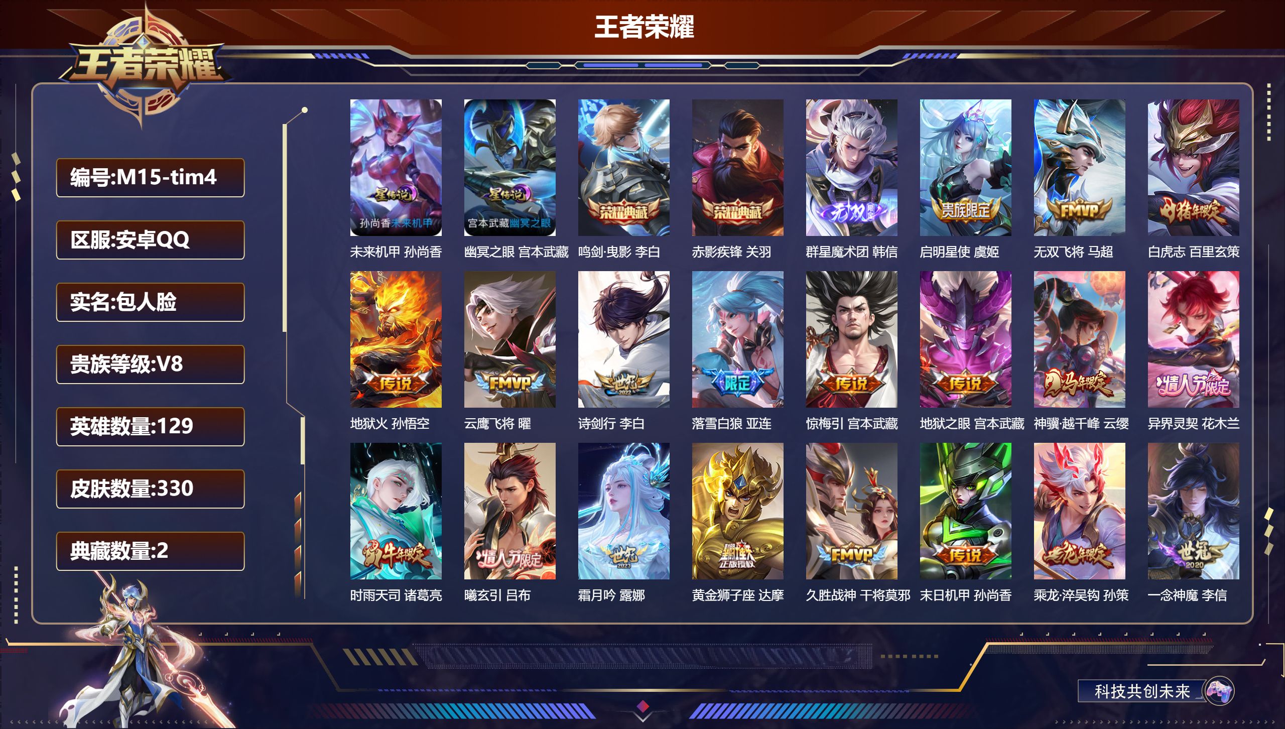 王者荣耀账号安卓QQ129英雄-330皮肤--V8-2典藏1无双25传说 金标 赵云 宫本武藏 2星传说 幽冥之眼 未来机甲【典藏】 鸣剑曳影 赤影疾锋 【无双】 群星魔术团韩信 【传说】 落雪白狼 曦玄引吕布 曦玄引貂