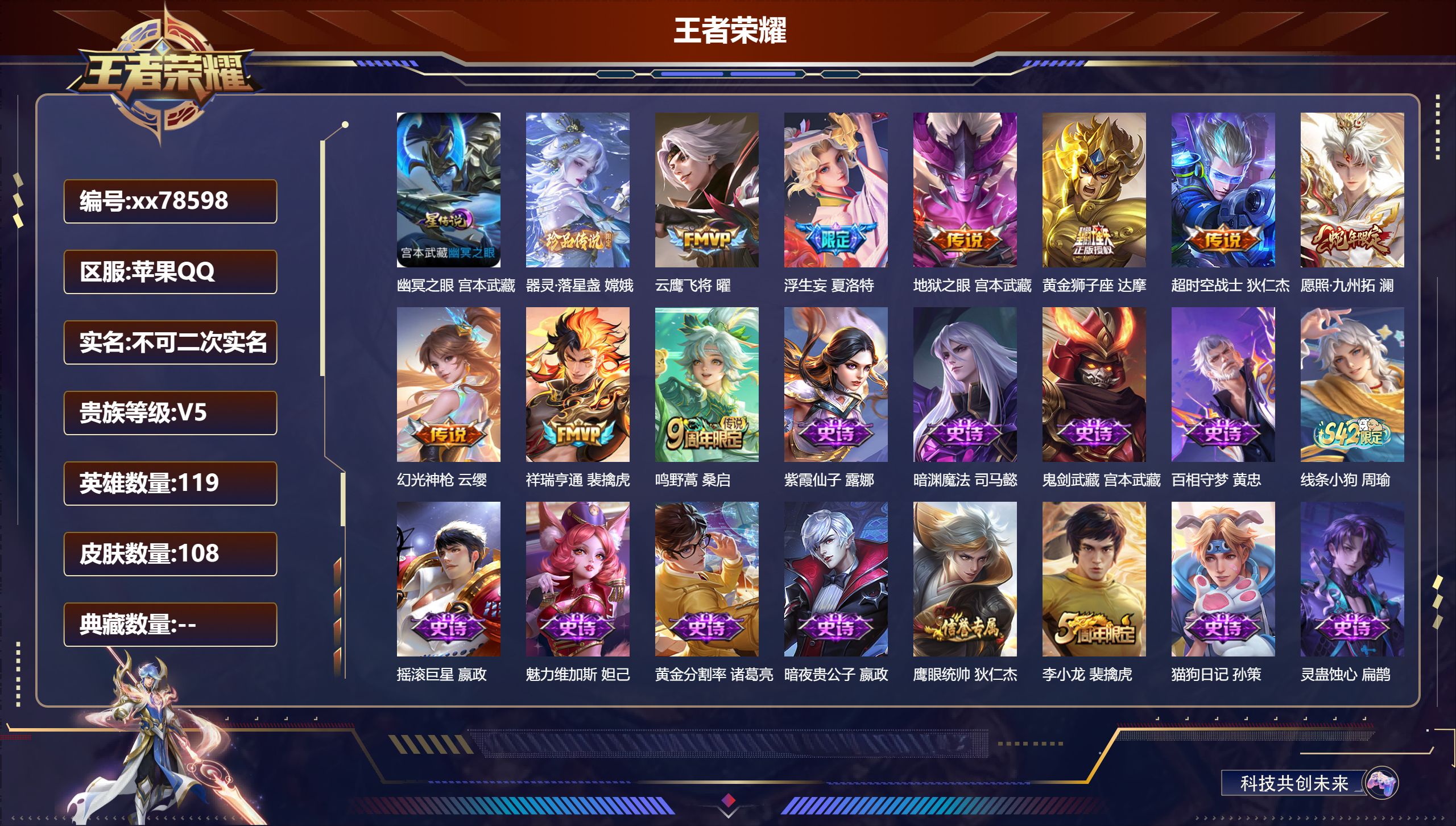 王者荣耀账号苹果QQ@78598 不包人脸 V5 贵族积分8360 苹果QQ/108皮肤/119英雄/0典藏/0珍品无双/0无双/1珍品传说/9传说/32史诗/7稀有英雄