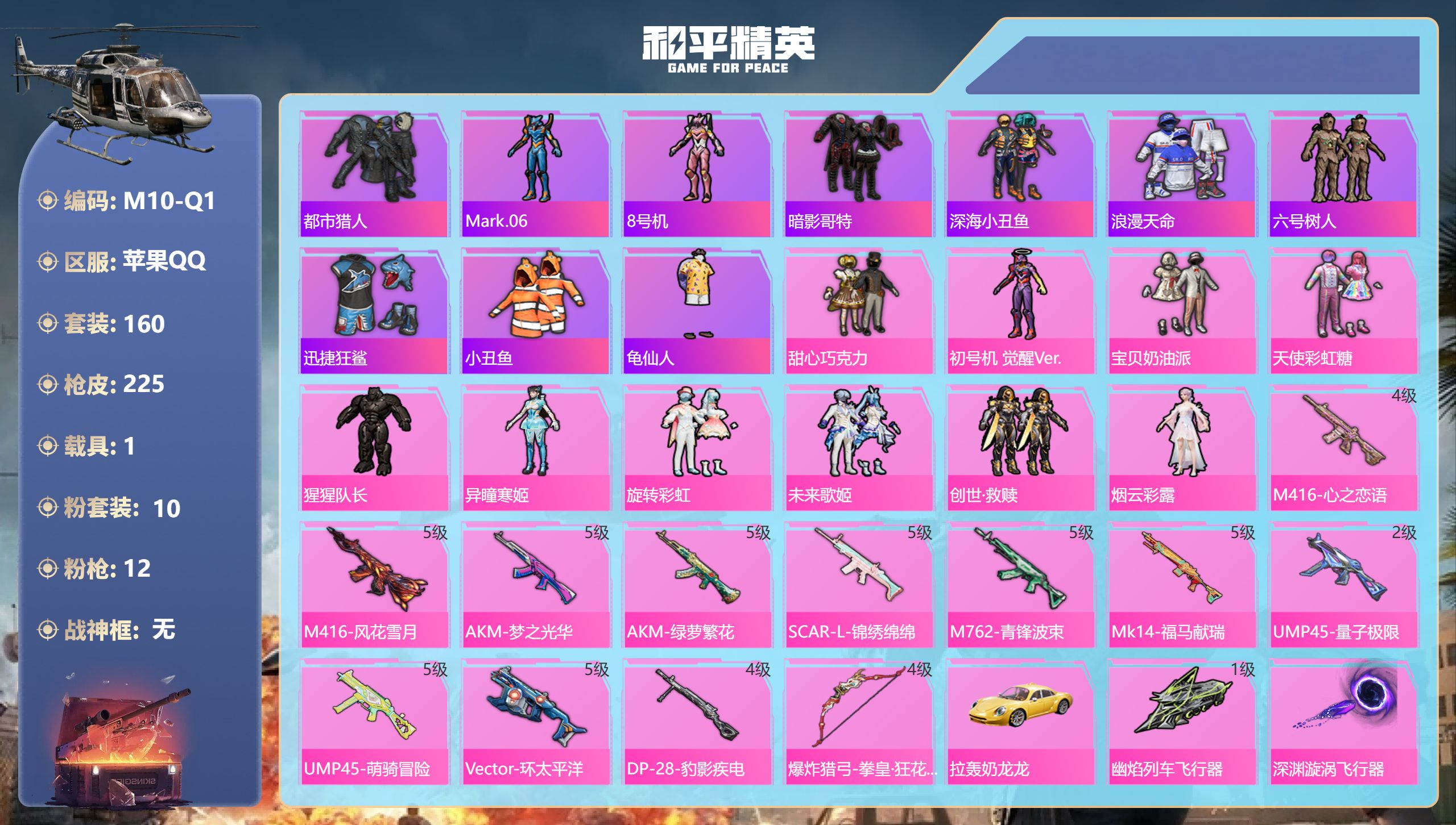 和平精英账号苹果QQ1载具-160套装-225枪皮-2稀有1载具10粉装12特效枪16热门160套装225枪皮 73842热力值 10印记 历史超级王牌12星 【2稀有】 都市猎人 浪漫天命 【1载具】 拉轰奶龙龙 【1