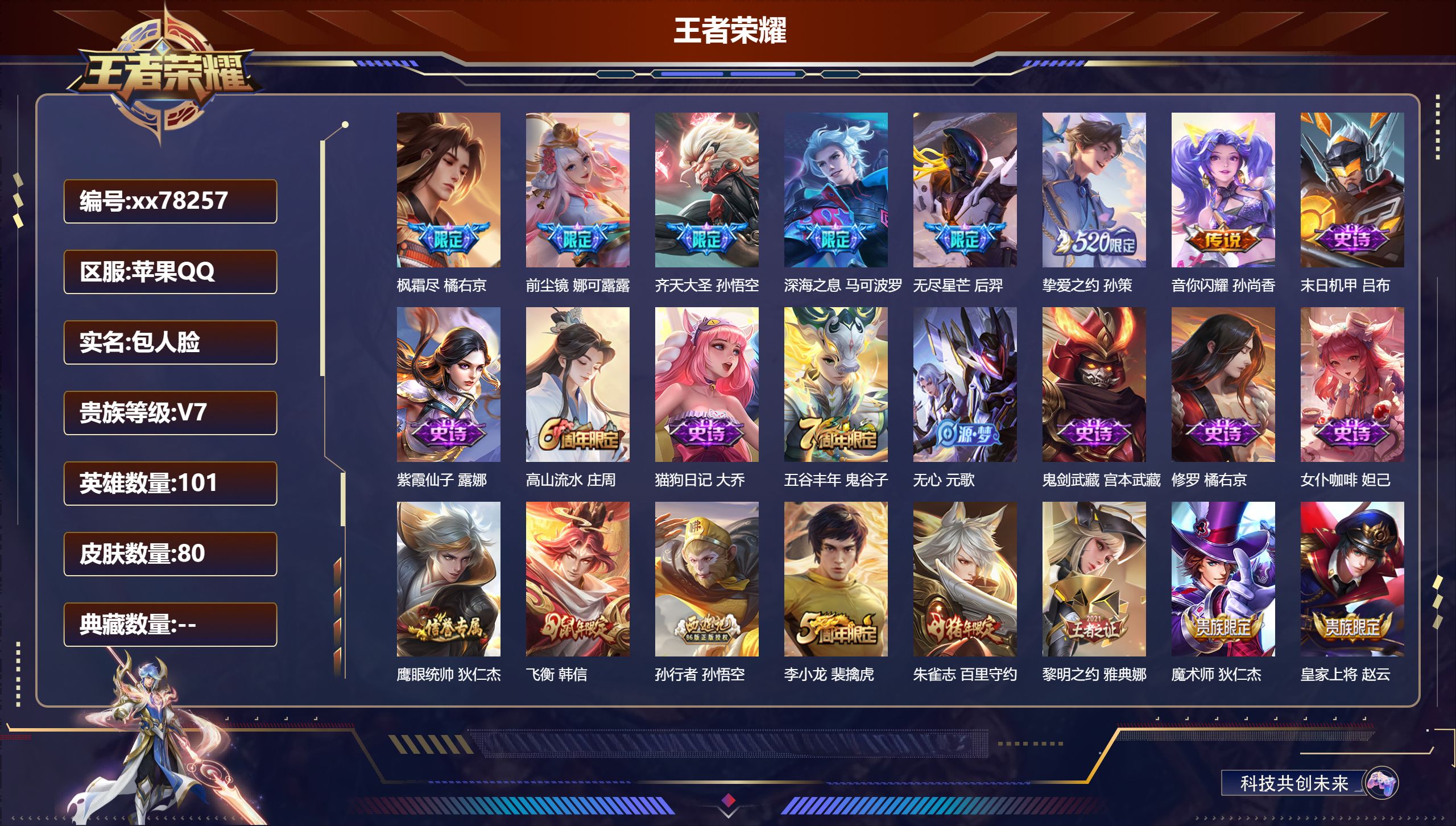 王者荣耀账号苹果QQ@78257 包人脸 V7 贵族积分21531 苹果QQ/80皮肤/101英雄/0典藏/0珍品无双/0无双/0珍品传说/7传说/27史诗/6稀有英雄  历史（省标露娜 ）