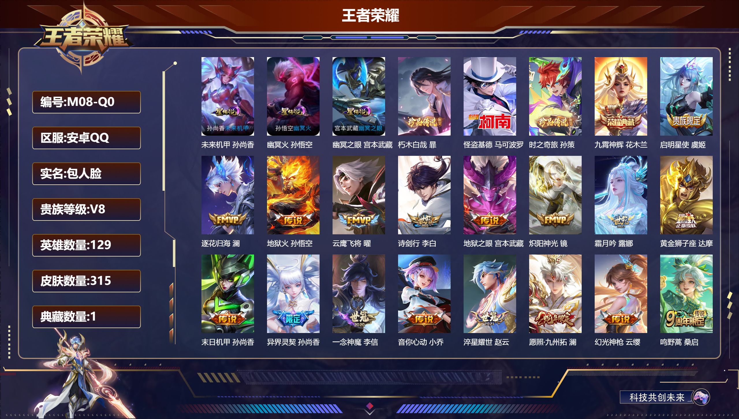 王者荣耀账号安卓QQ129英雄-315皮肤--V8-1典藏3珍品传说17传说 3星传说 幽冥火 幽冥之眼 未来机甲【全皮英雄】 猪八戒全皮 【典藏】 九霄神辉 【珍品传说】 朽木白哉 时之奇旅孙策 怪盗基德 【传说】 逐