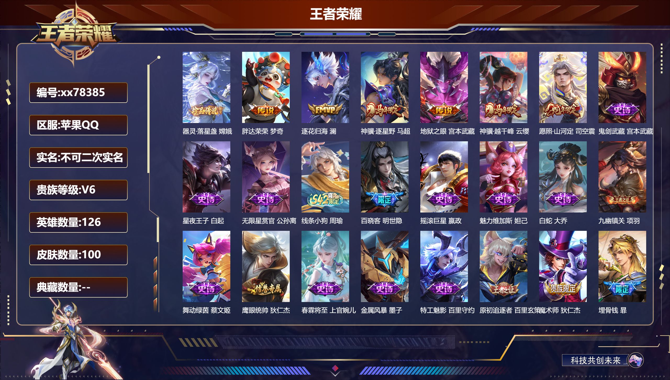 王者荣耀账号苹果QQ@78385 不包人脸 V6 贵族积分15864 苹果QQ/100皮肤/126英雄/0典藏/0珍品无双/0无双/1珍品传说/6传说/30史诗/7稀有英雄   历史（省标澜 梦奇 司空震）