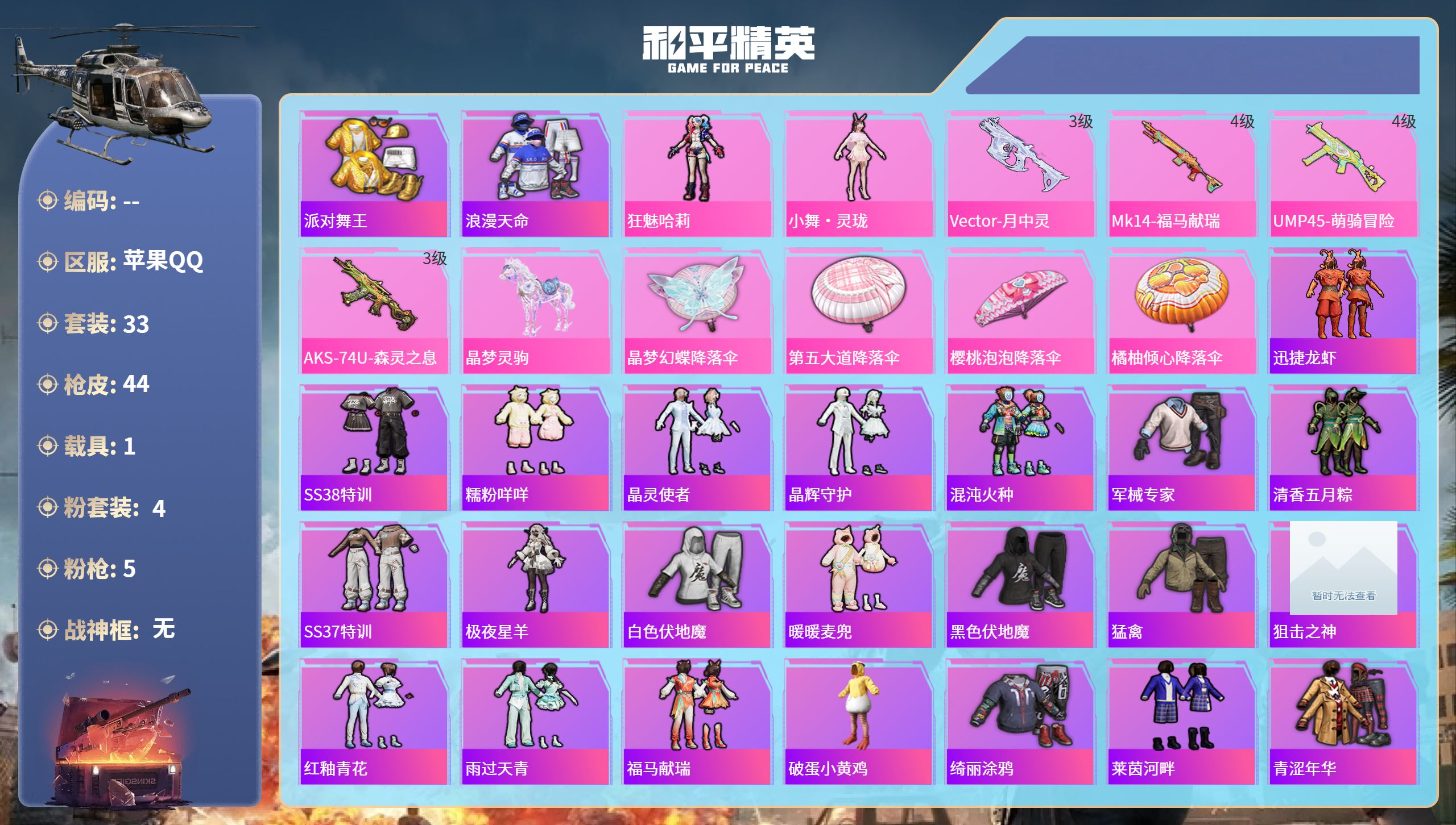 和平精英账号苹果QQ【三位数马皮金鞋小号】苹果手Q-1王牌印记-4粉装-5特效枪-1载具-14367热力值-33套装-44枪皮-1卓越印记-1传奇印记【4粉装】人物-小舞·灵珑,角色-蜜语粉晶,角色-狂魅哈莉,角色-鸢尾