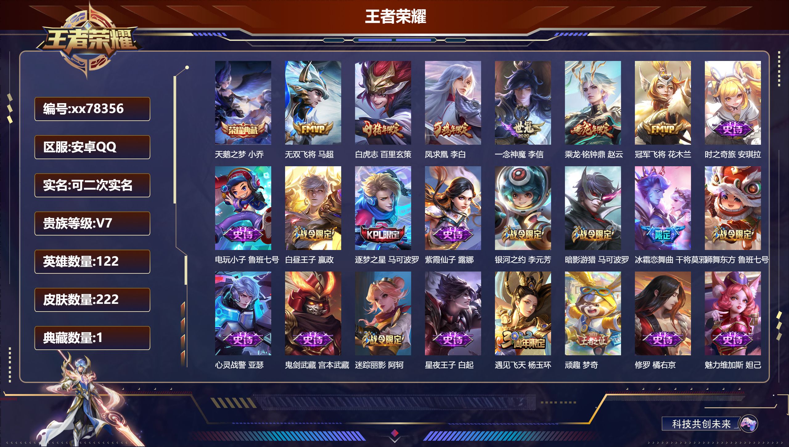 王者荣耀账号安卓QQ@78356 可二次 V7 贵族积分31343 安卓QQ/222皮肤/122英雄/1典藏/0珍品无双/0无双/0珍品传说/6传说/59史诗/8稀有英雄 发育路33段  打野30段 历史（省标虞姬 廉颇