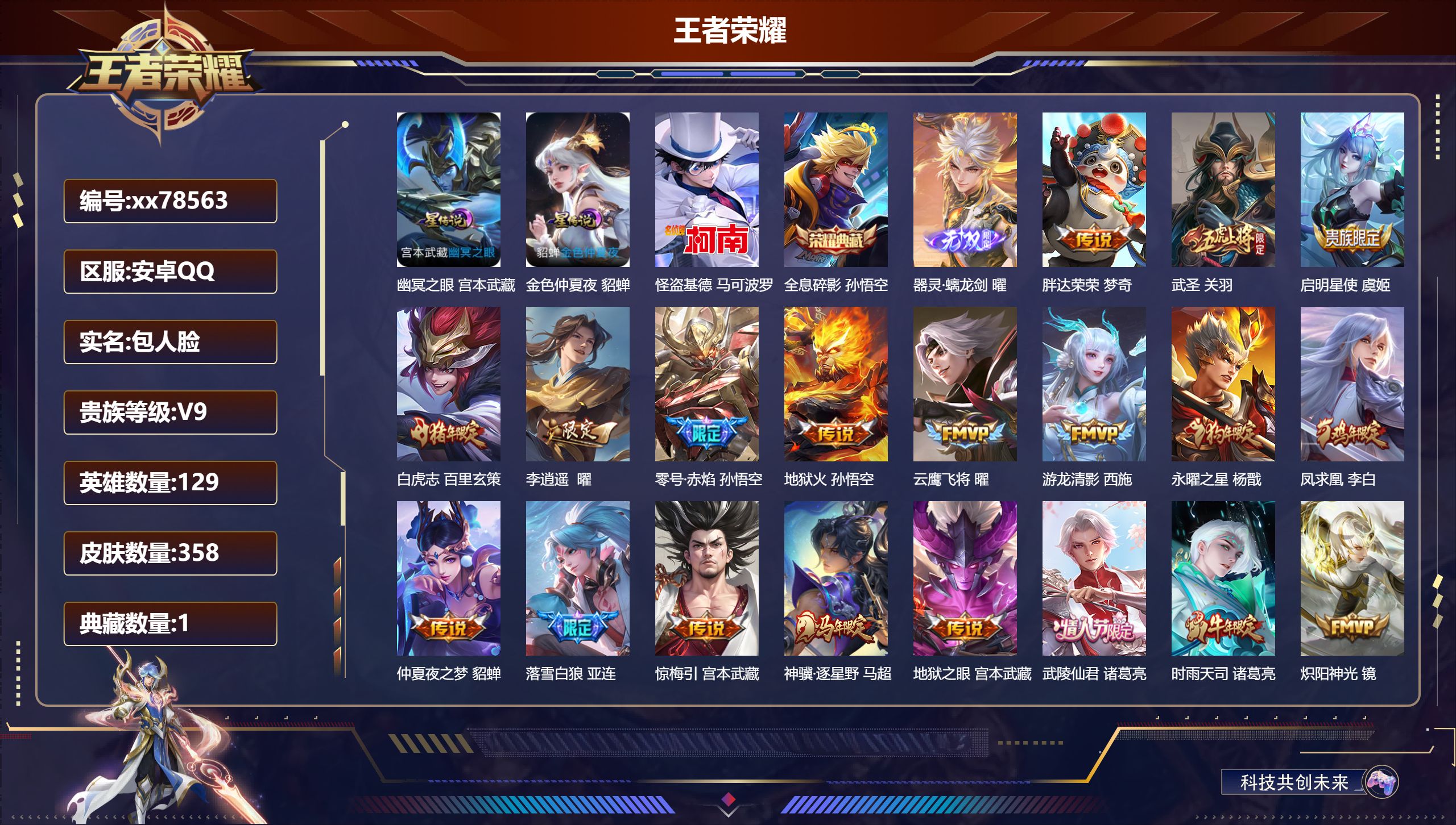 王者荣耀账号安卓QQ@78563 包人脸 V9 贵族积分 安卓QQ/358皮肤/129英雄/1典藏/0珍品无双/1无双/1珍品传说/25传说/115史诗/9稀有英雄 打野41段 历史（省标露娜）