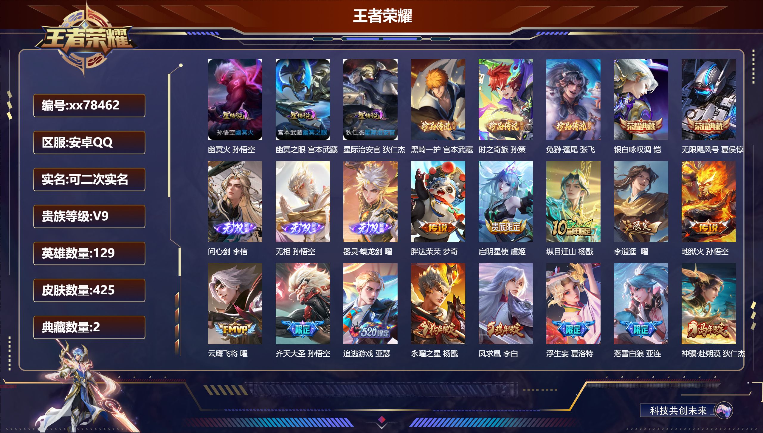 王者荣耀账号安卓QQ@78462 可二次 V9 贵族积分 安卓QQ/425皮肤/129英雄/2典藏/0珍品无双/3无双/3珍品传说/43传说/149史诗/9稀有英雄  对抗路48段  游走30段 历史（省标万战杨戬  万
