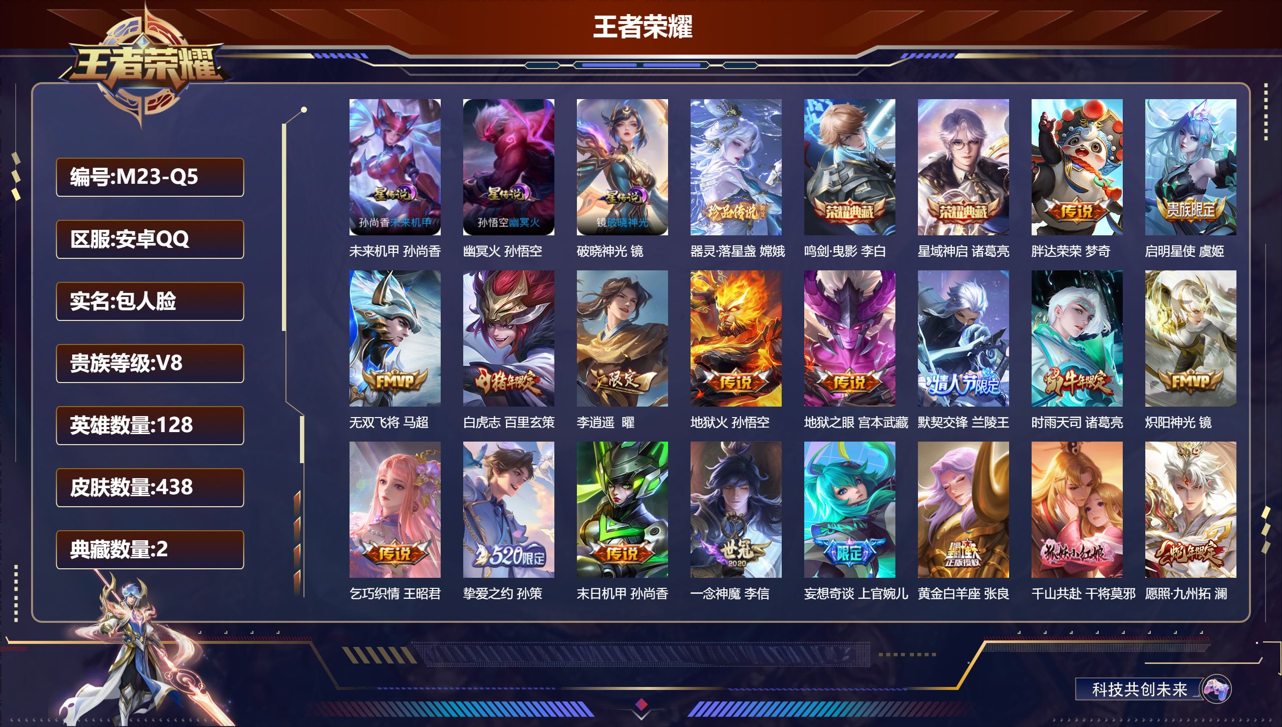 王者荣耀账号安卓QQ128英雄-438皮肤--V8-2典藏1珍品传说21传说 打野44段 金标万战 上官婉儿 金标 兰陵王 牛魔 3星传说 破晓神光 幽冥火 未来机甲【全皮英雄】 鬼谷子全皮 影全皮 【典藏】 鸣剑曳影 