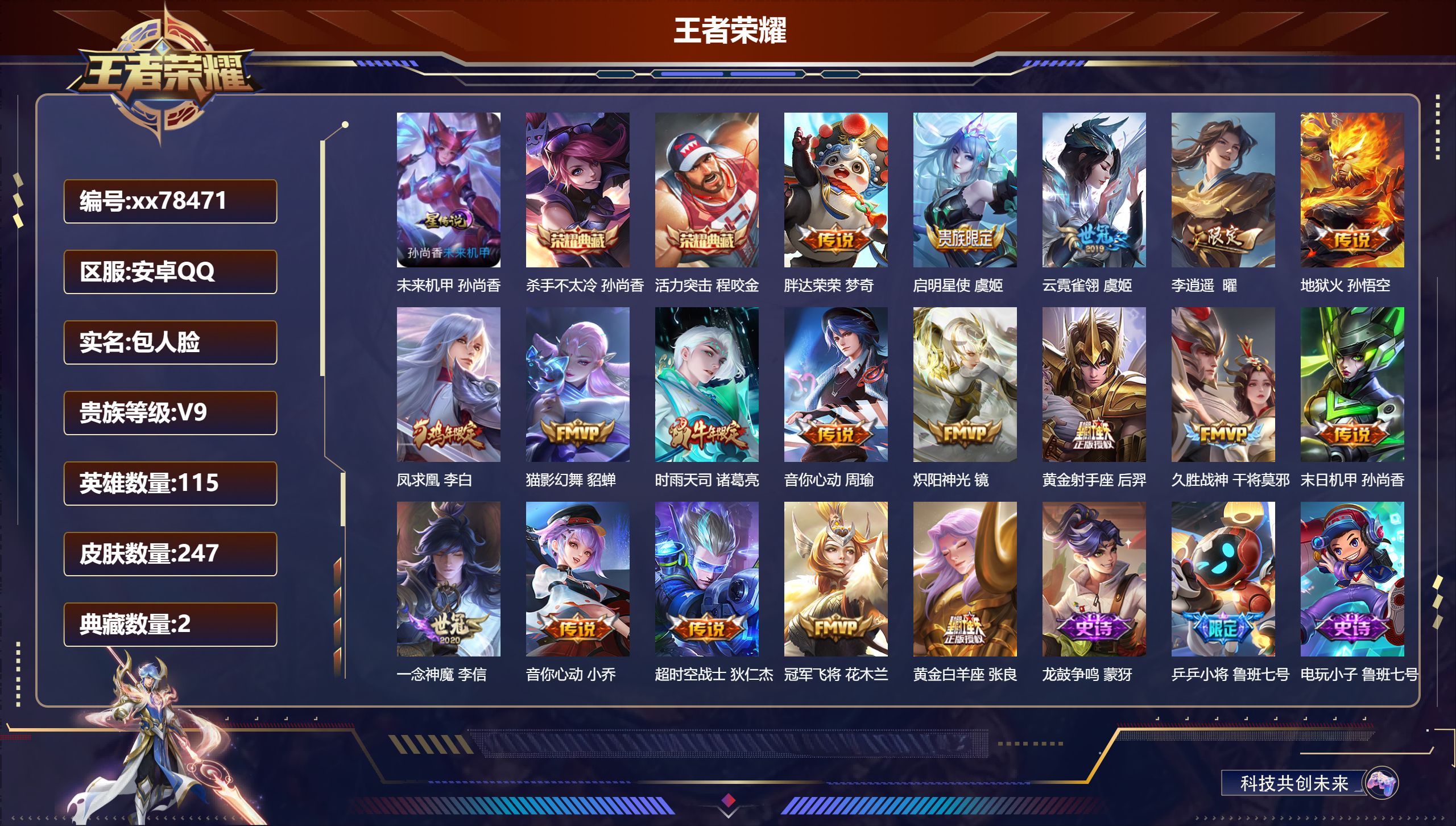 王者荣耀账号安卓QQ@78471 包人脸 V9 贵族积分 安卓QQ/247皮肤/115英雄/2典藏/0珍品无双/0无双/0珍品传说/18传说/74史诗/8稀有英雄  发育路32段  历史（  省标百里守约 元歌 诸葛亮 