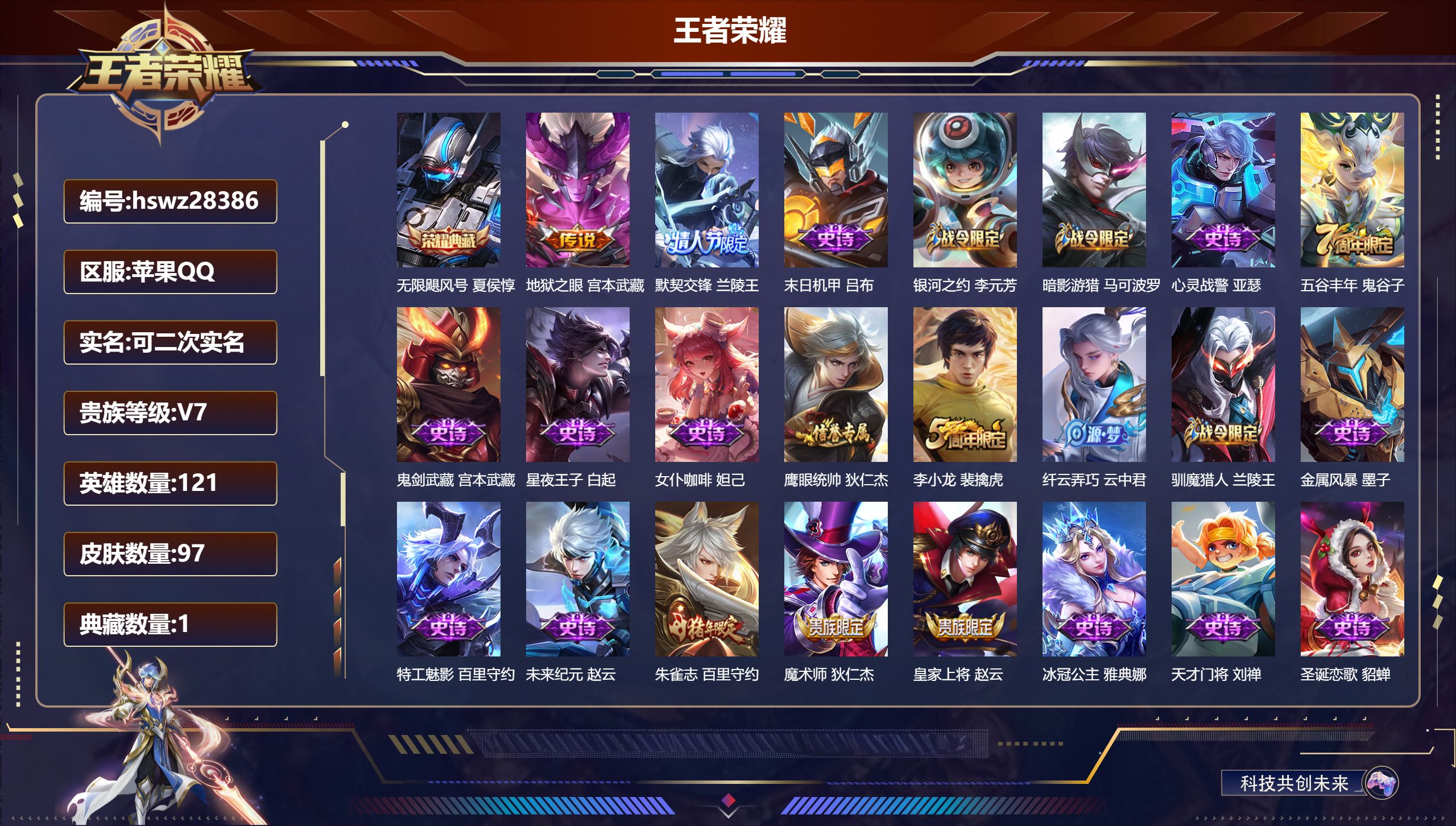 王者荣耀账号苹果QQ121英雄-97皮肤-苹果QQ/永恒钻石/97皮肤/121英雄/1典藏/0珍品无双/0无双/0珍品传说/2传说/32史诗/7稀有英雄【1 典藏皮肤】无限飓风号 夏侯惇,【2 传说皮肤】地狱之眼 宫本武