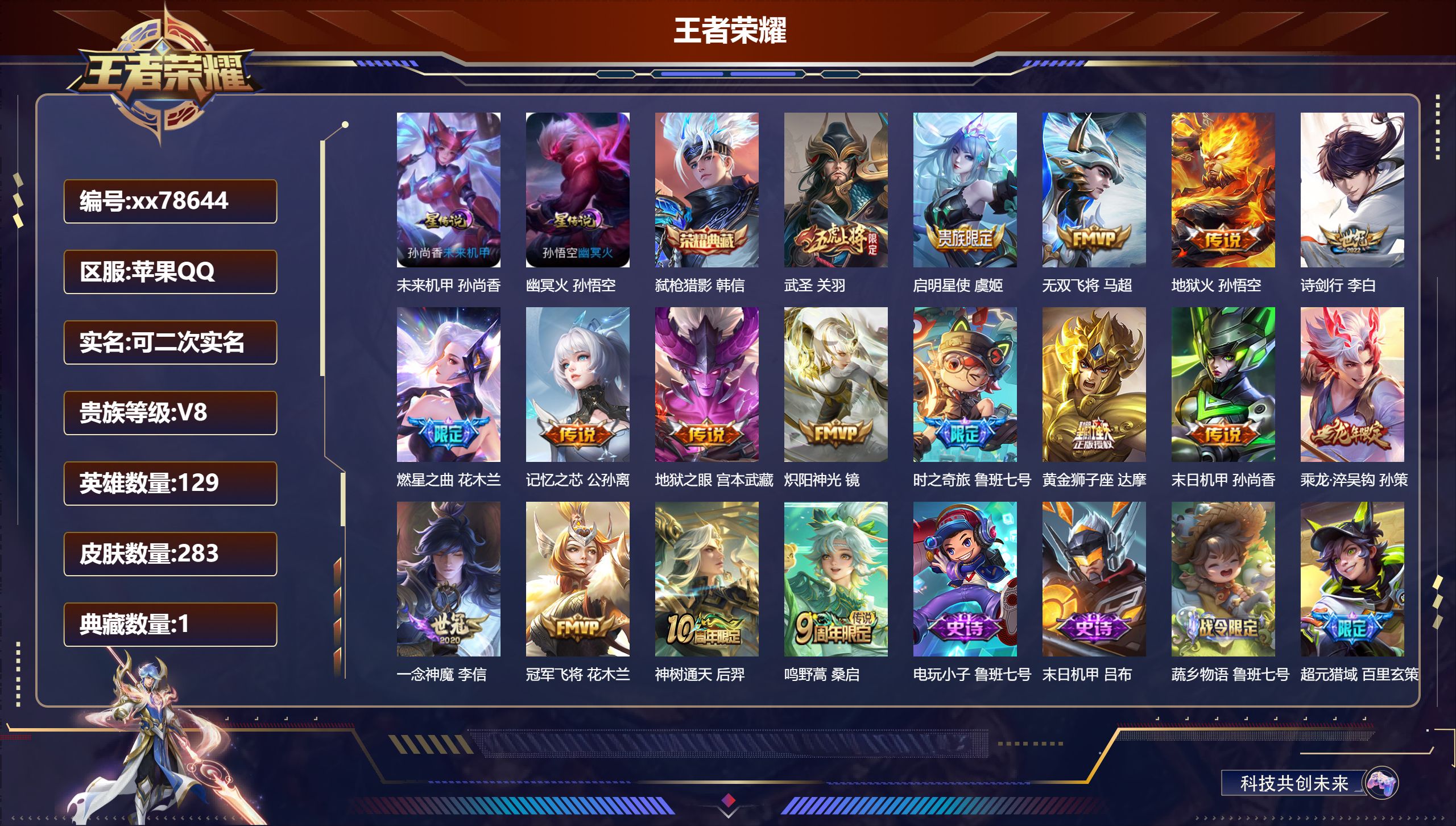 王者荣耀账号苹果QQ@78644 可二次 V8 贵族积分66406 苹果QQ/283皮肤/129英雄/1典藏/0珍品无双/0无双/0珍品传说/17传说/80史诗/9稀有英雄 打野30段 历史（省标孙悟空 ）