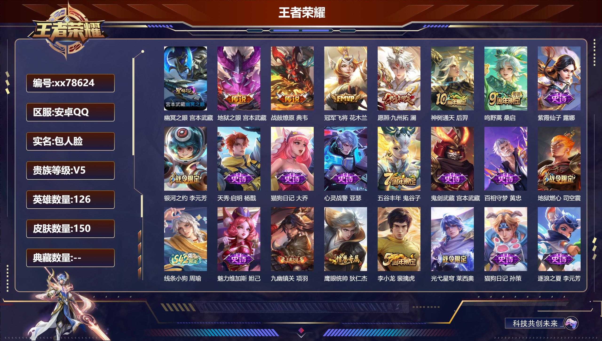 王者荣耀账号安卓QQ@78624 包人脸 V5 贵族积分7217 安卓QQ/150皮肤/126英雄/0典藏/0珍品无双/0无双/0珍品传说/6传说/49史诗/7稀有英雄