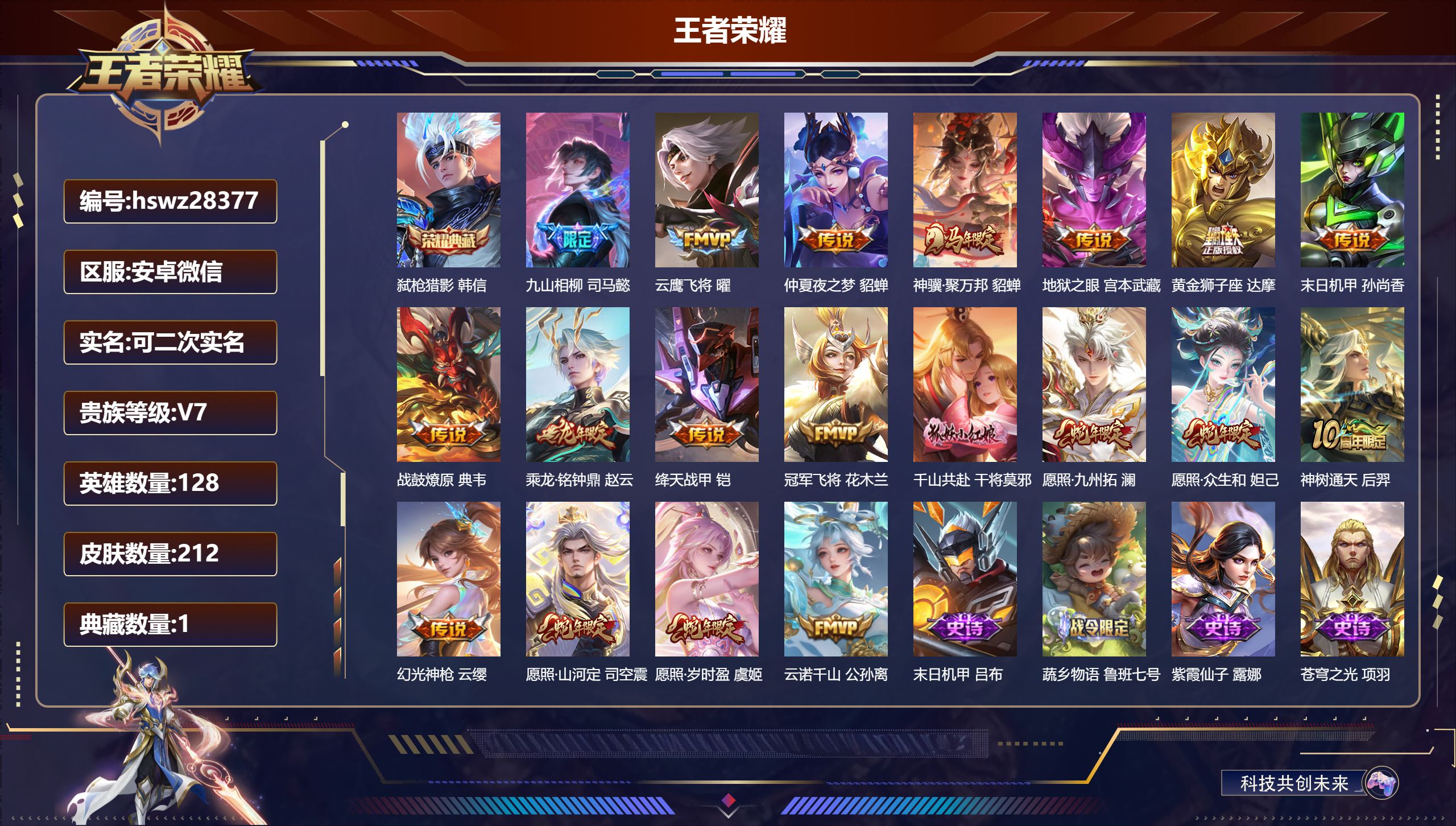 王者荣耀账号安卓VX128英雄-212皮肤-安卓微信/至尊星耀/212皮肤/128英雄/1典藏/0珍品无双/0无双/0珍品传说/19传说/65史诗/8稀有英雄【1 典藏皮肤】弑枪猎影 韩信,【19 传说皮肤】九山相柳 司