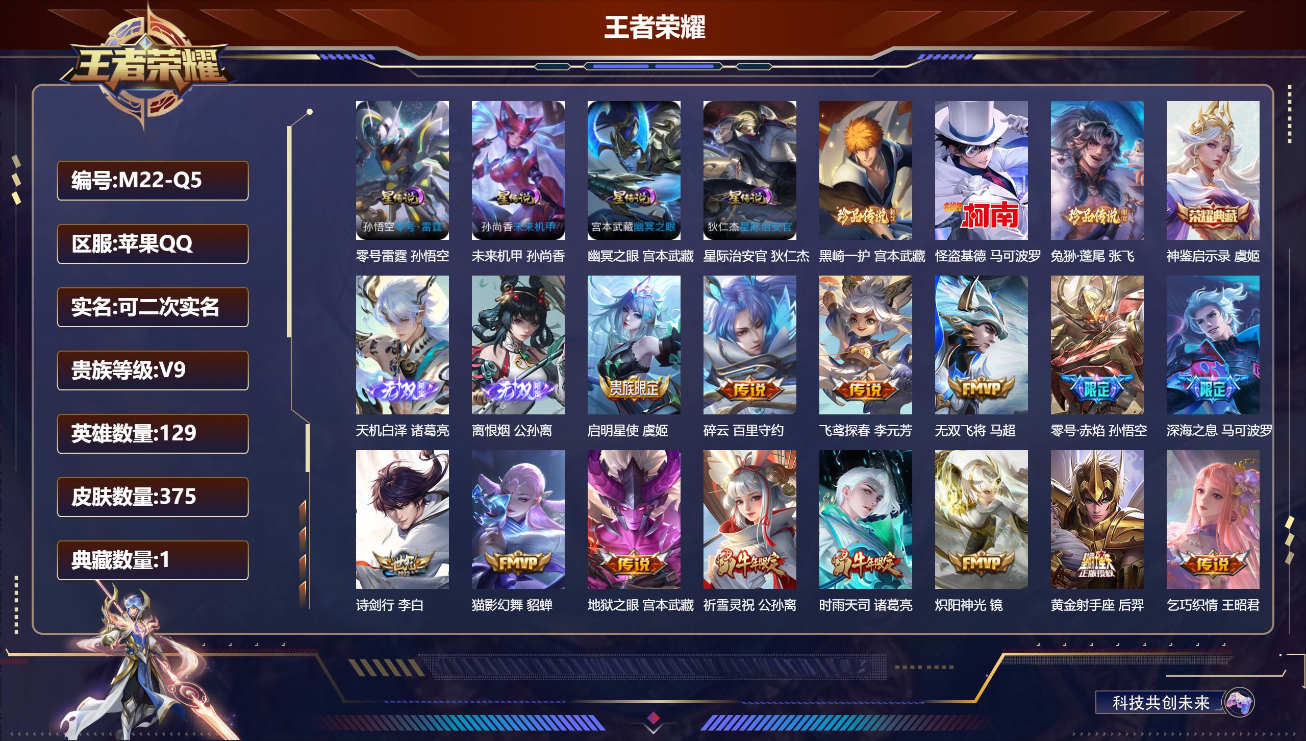 王者荣耀账号苹果QQ129英雄-375皮肤--V9-1典藏2无双3珍品传说31传说 金标 刘备 4星传说 零号·雷霆 幽冥之眼 星际治安官 未来机甲【全皮英雄】 狂铁全皮 苍全皮 【典藏】 神鉴启示录 【无双】 天机白泽