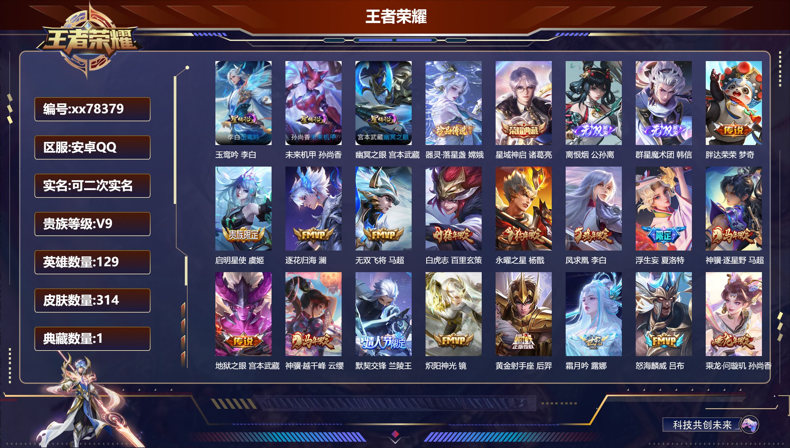 王者荣耀账号安卓QQ@78379 可二次 V9 贵族积分 安卓QQ/314皮肤/129英雄/1典藏/0珍品无双/2无双/1珍品传说/31传说/107史诗/9稀有英雄
