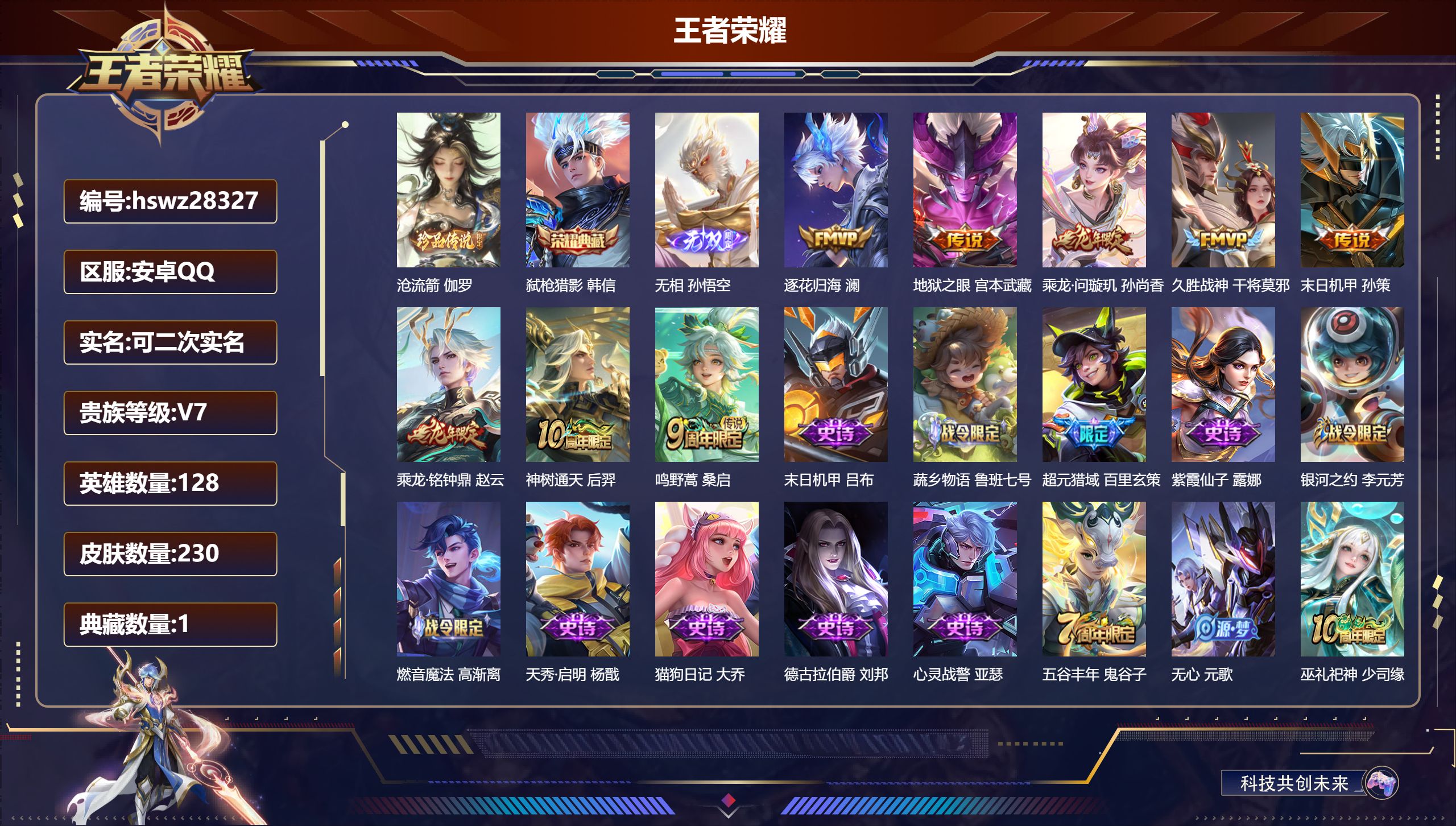 王者荣耀账号安卓QQ128英雄-230皮肤-安卓QQ/尊贵铂金/230皮肤/128英雄/1典藏/0珍品无双/1无双/1珍品传说/8传说/78史诗/8稀有英雄【1 珍品传说】沧流箭 伽罗,【1 典藏皮肤】弑枪猎影 韩信,【