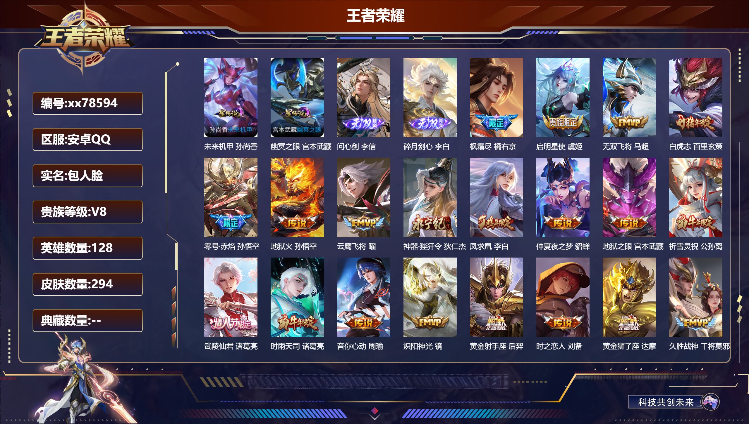 王者荣耀账号安卓QQ@78594 包人脸 V8 贵族积分85718 安卓QQ/294皮肤/127英雄/0典藏/0珍品无双/2无双/0珍品传说/26传说/76史诗/8稀有英雄