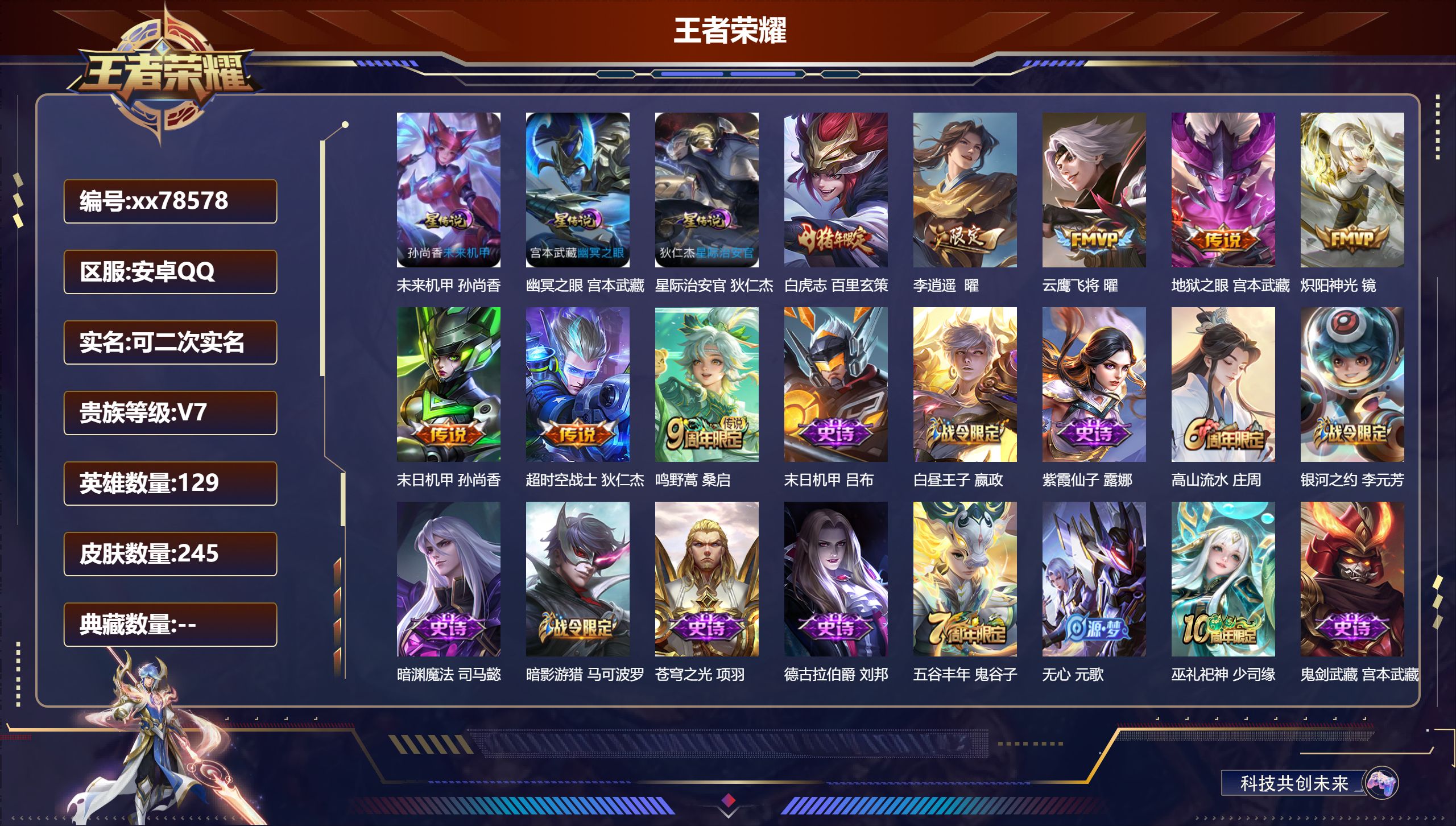 王者荣耀账号安卓QQ@78578 可二次 V7 贵族积分31625 安卓QQ/245皮肤/129英雄/0典藏/0珍品无双/0无双/0珍品传说/8传说/65史诗/9稀有英雄   打野45段 历史（省标阿古朵 ）