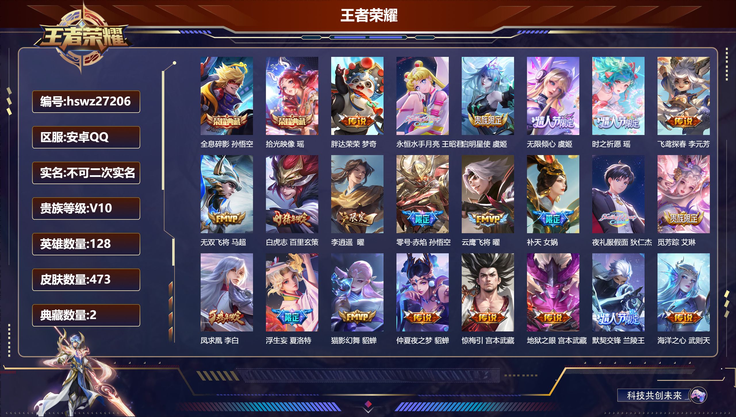 王者荣耀账号安卓QQ128英雄-473皮肤-安卓QQ/荣耀王者/473皮肤/128英雄/2典藏/0珍品无双/0无双/0珍品传说/50传说/152史诗/9稀有英雄【2 典藏皮肤】全息碎影 孙悟空,拾光映像 瑶,【50 传说