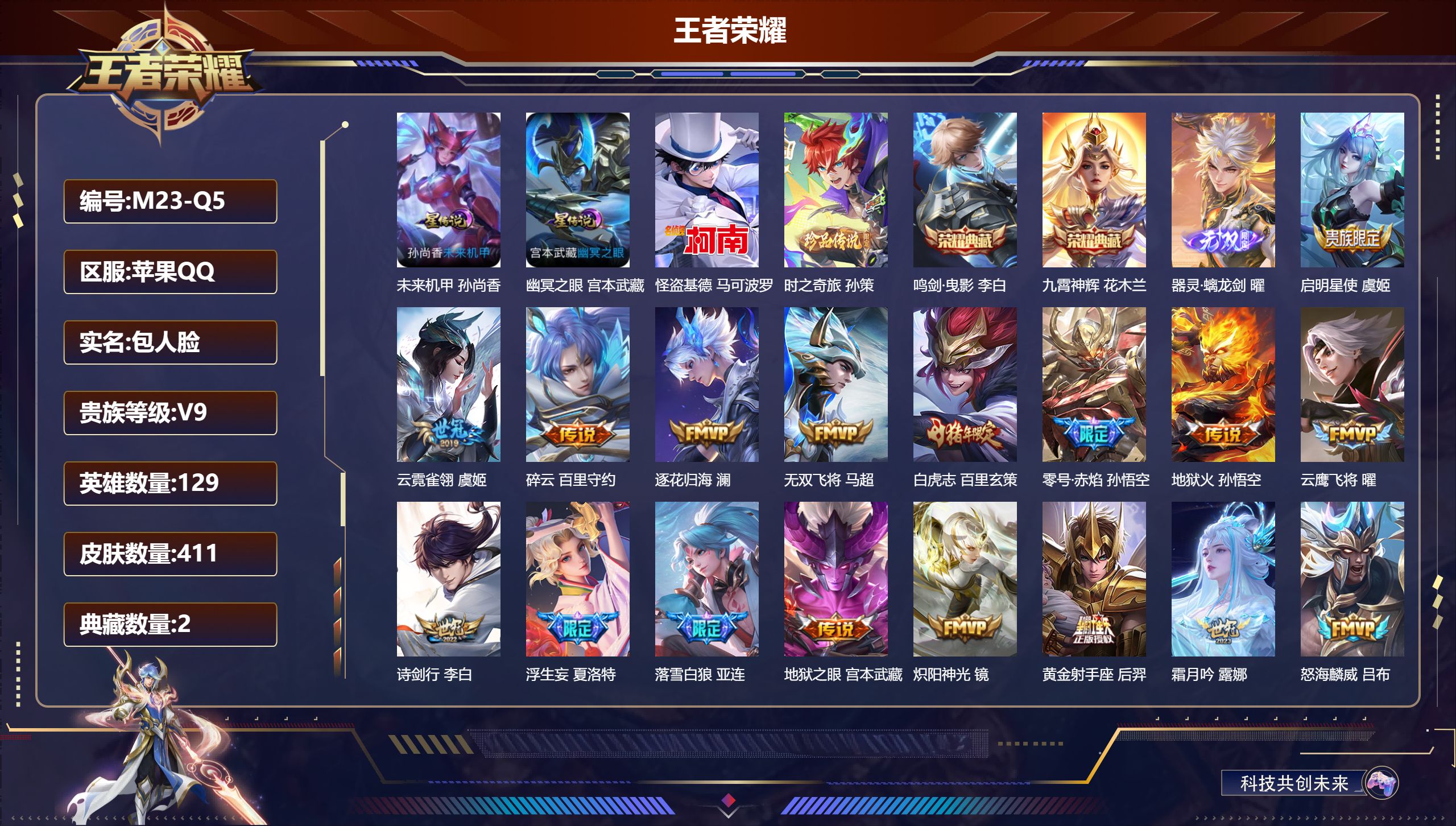 王者荣耀账号苹果QQ129英雄-411皮肤--V9-2典藏1无双2珍品传说36传说 2星传说 幽冥之眼 未来机甲【全皮英雄】 司空震全皮 夏洛特全皮 影全皮 【典藏】 鸣剑曳影 九霄神辉 【无双】 器灵螭龙剑 【珍品传说