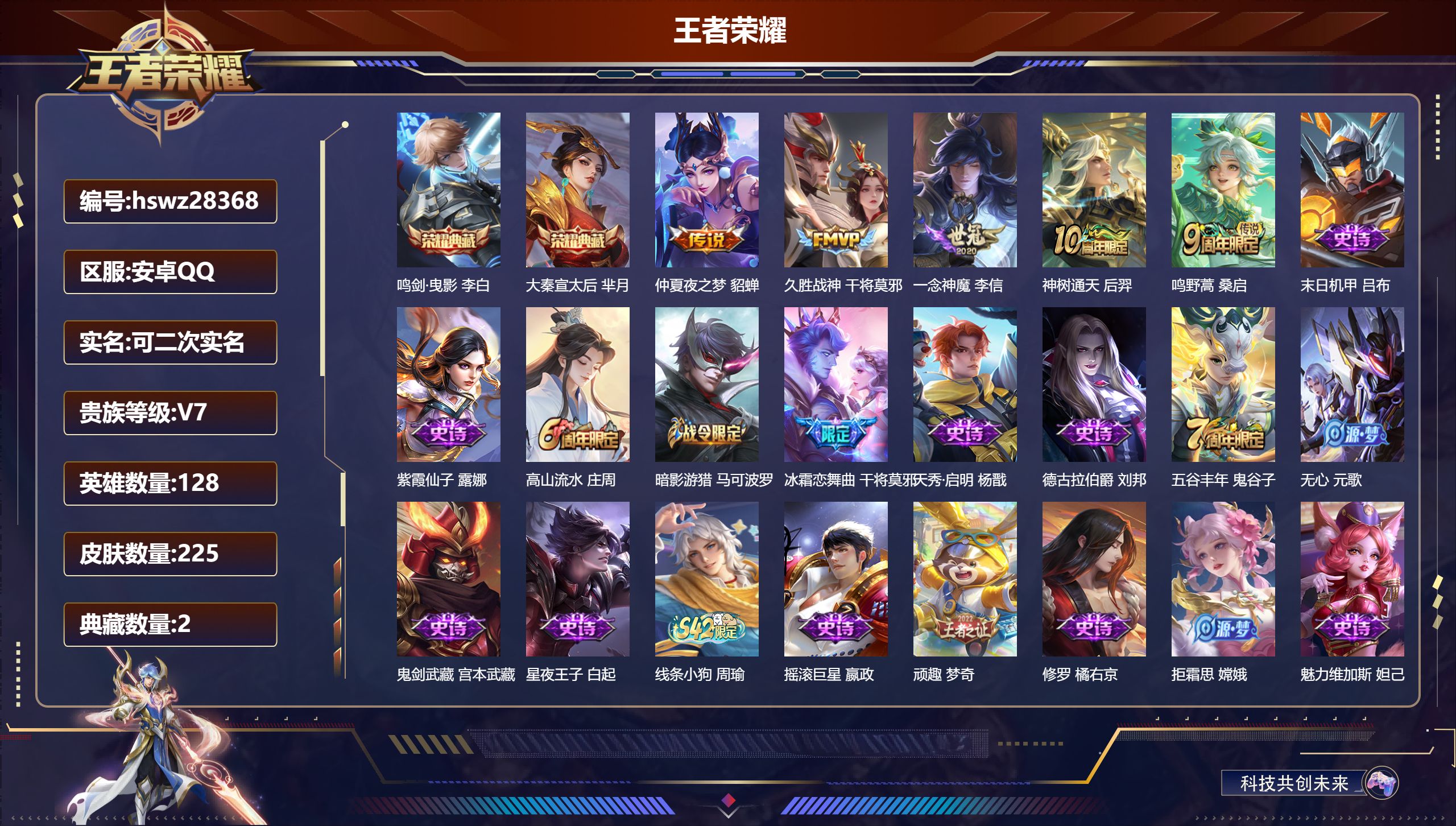 王者荣耀账号安卓QQ128英雄-225皮肤-安卓QQ/至尊星耀/225皮肤/128英雄/2典藏/0珍品无双/0无双/0珍品传说/5传说/59史诗/8稀有英雄【2 典藏皮肤】鸣剑·曳影 李白,大秦宣太后 芈月,【5 传说皮