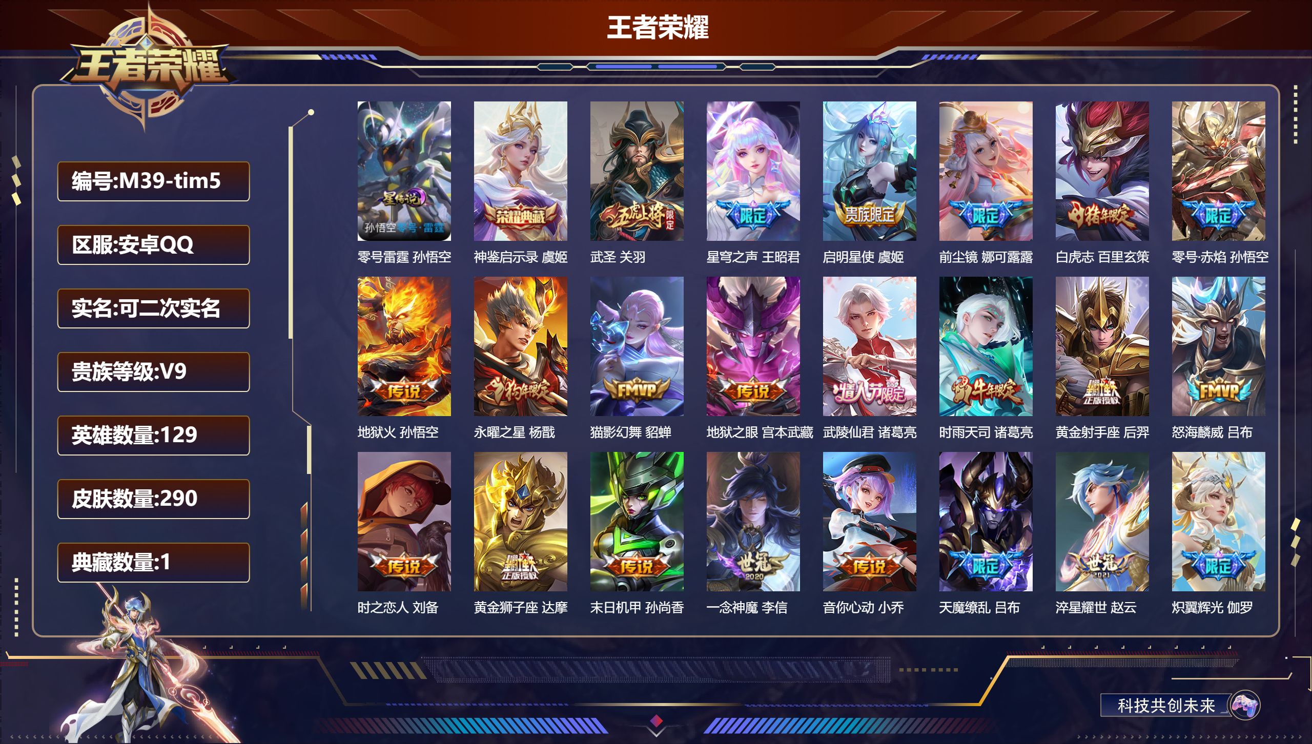 王者荣耀账号安卓QQ129英雄-290皮肤--V9-1典藏27传说 金标 黄忠 1星传说 零号·雷霆【全皮英雄】 娜可露露全皮 盾山全皮 【典藏】 神鉴启示录 【传说】 乘龙铭钟鼎 神树通天 鸣野蒿 白虎志 启明星使 时
